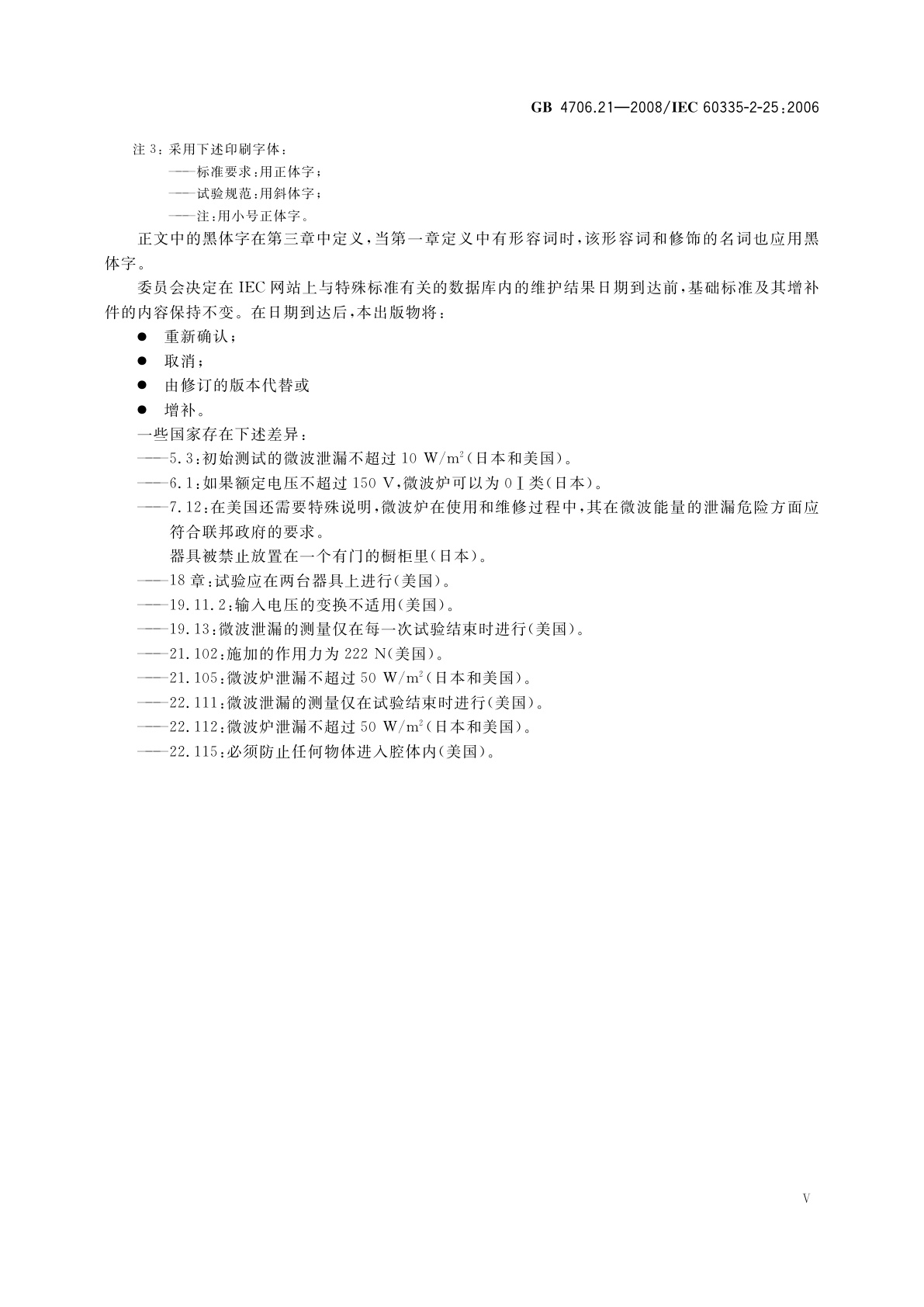 GB 4706.21-2008 家用和类似用途电器的安全　微波炉,包括组合型微波炉的特殊要求