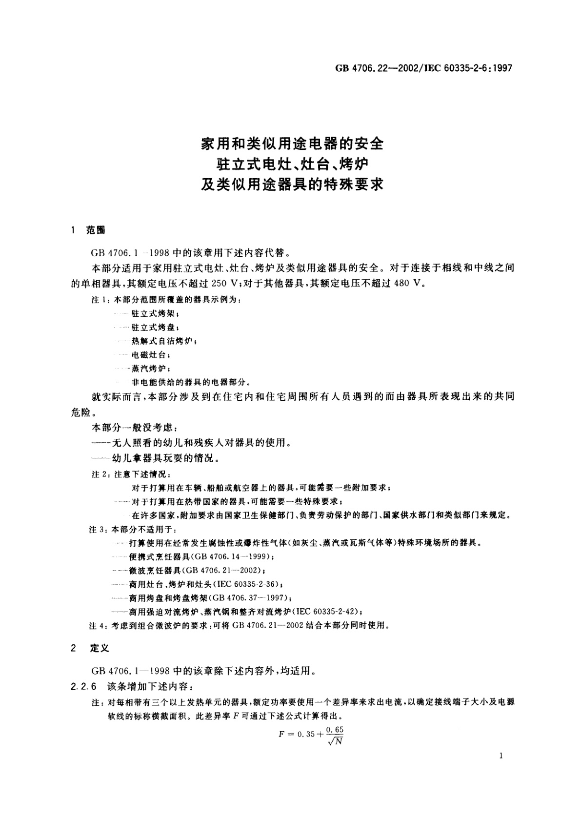 GB 4706.22-2002 家用和类似用途电器的安全　驻立式电灶、灶台、烤炉及类似用途器具的特殊要求