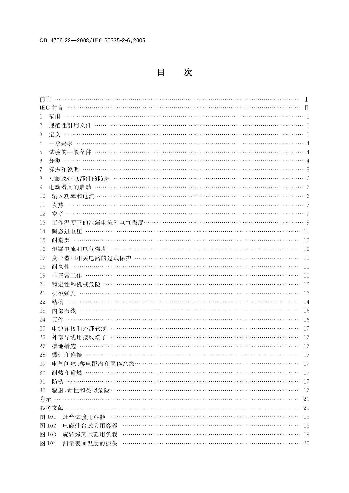 GB 4706.22-2008 家用和类似用途电器的安全　驻立式电灶、灶台、烤箱及类似　用途器具的特殊要求