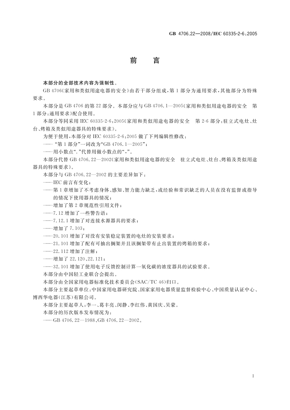 GB 4706.22-2008 家用和类似用途电器的安全　驻立式电灶、灶台、烤箱及类似　用途器具的特殊要求