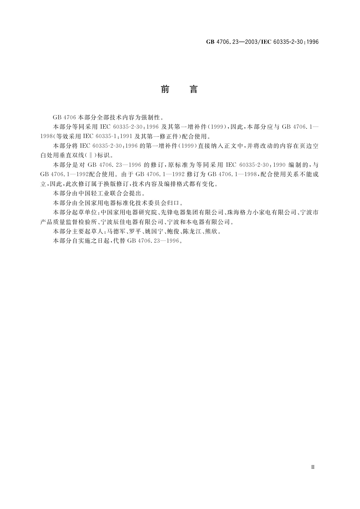 GB 4706.23-2003 家用和类似用途电器的安全　室内加热器的特殊要求