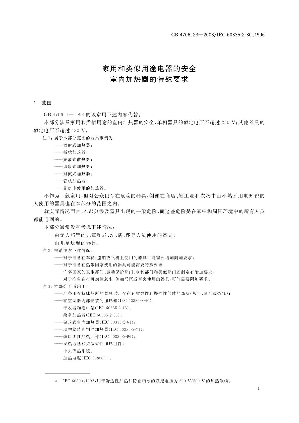GB 4706.23-2003 家用和类似用途电器的安全　室内加热器的特殊要求