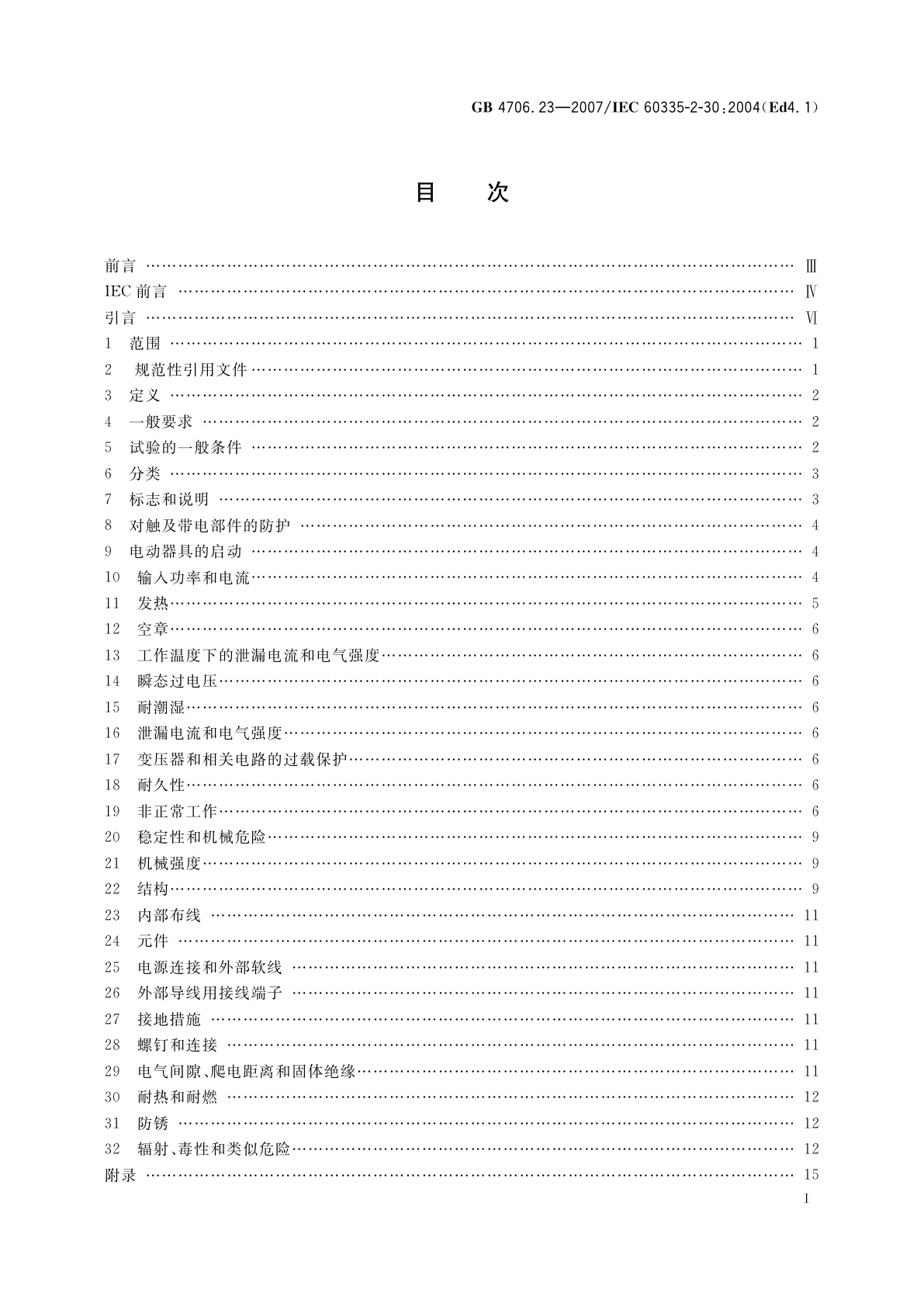 GB 4706.23-2007 家用和类似用途电器的安全　第2部分：室内加热器的特殊要求