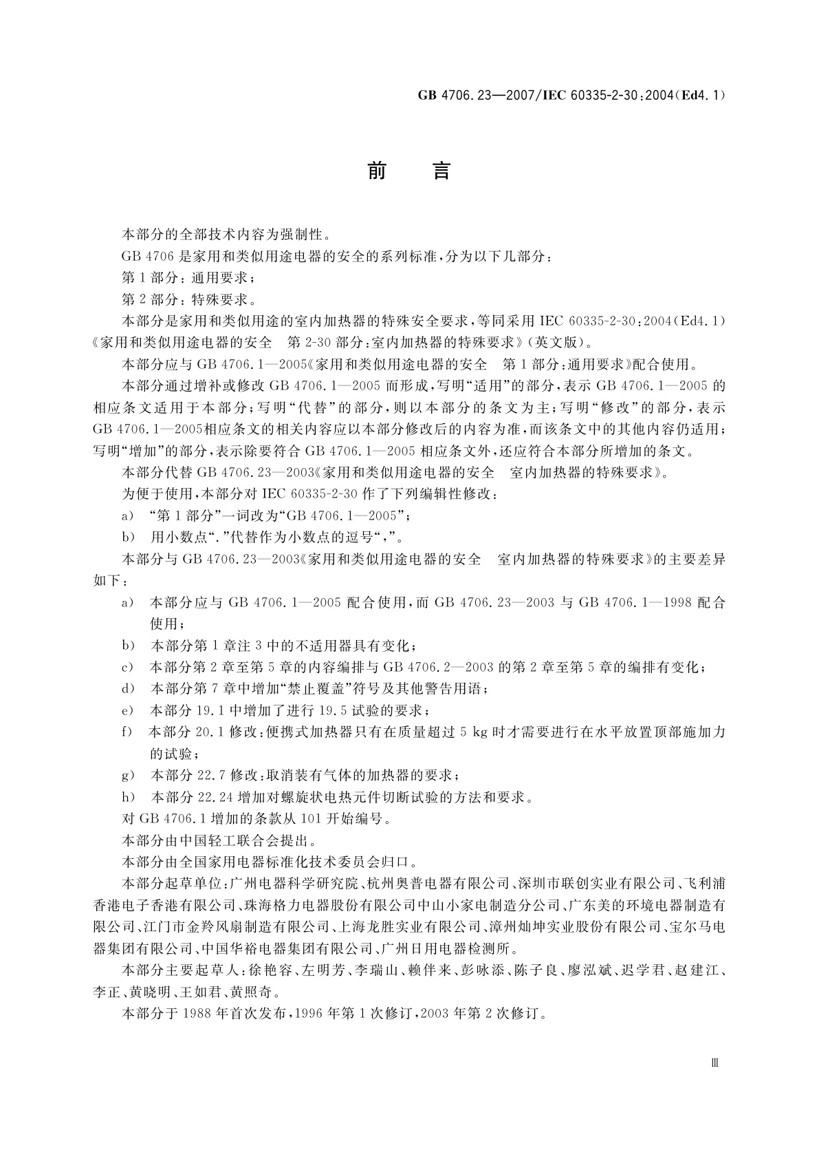 GB 4706.23-2007 家用和类似用途电器的安全　第2部分：室内加热器的特殊要求