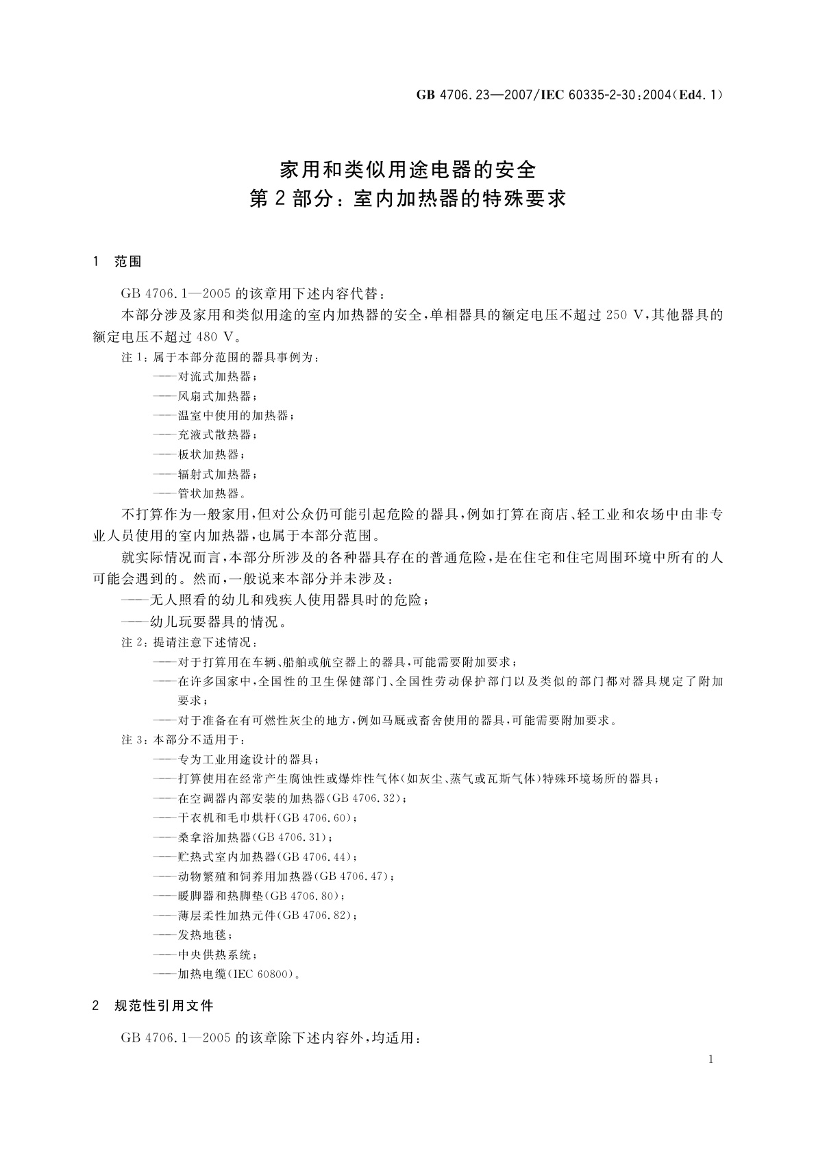 GB 4706.23-2007 家用和类似用途电器的安全　第2部分：室内加热器的特殊要求