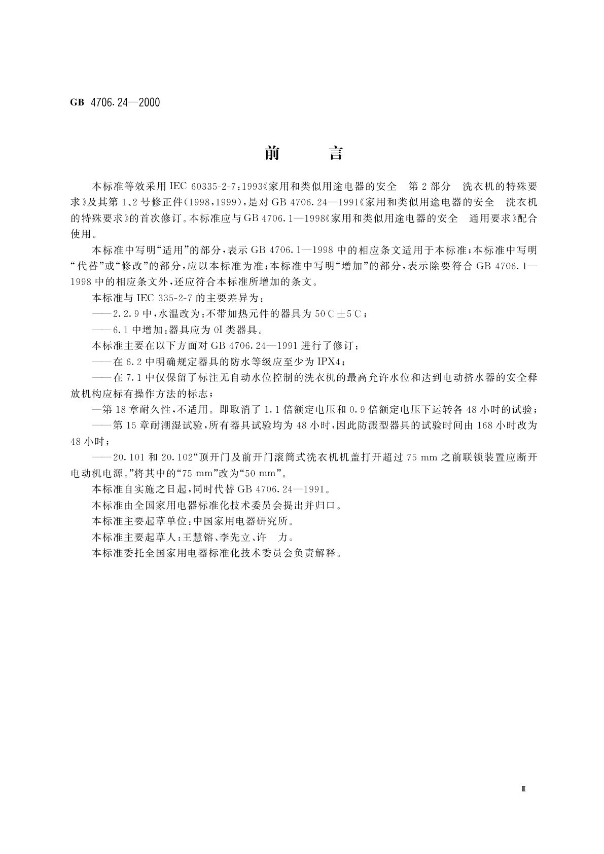 GB 4706.24-2000 家用和类似用途电器的安全　洗衣机的特殊要求