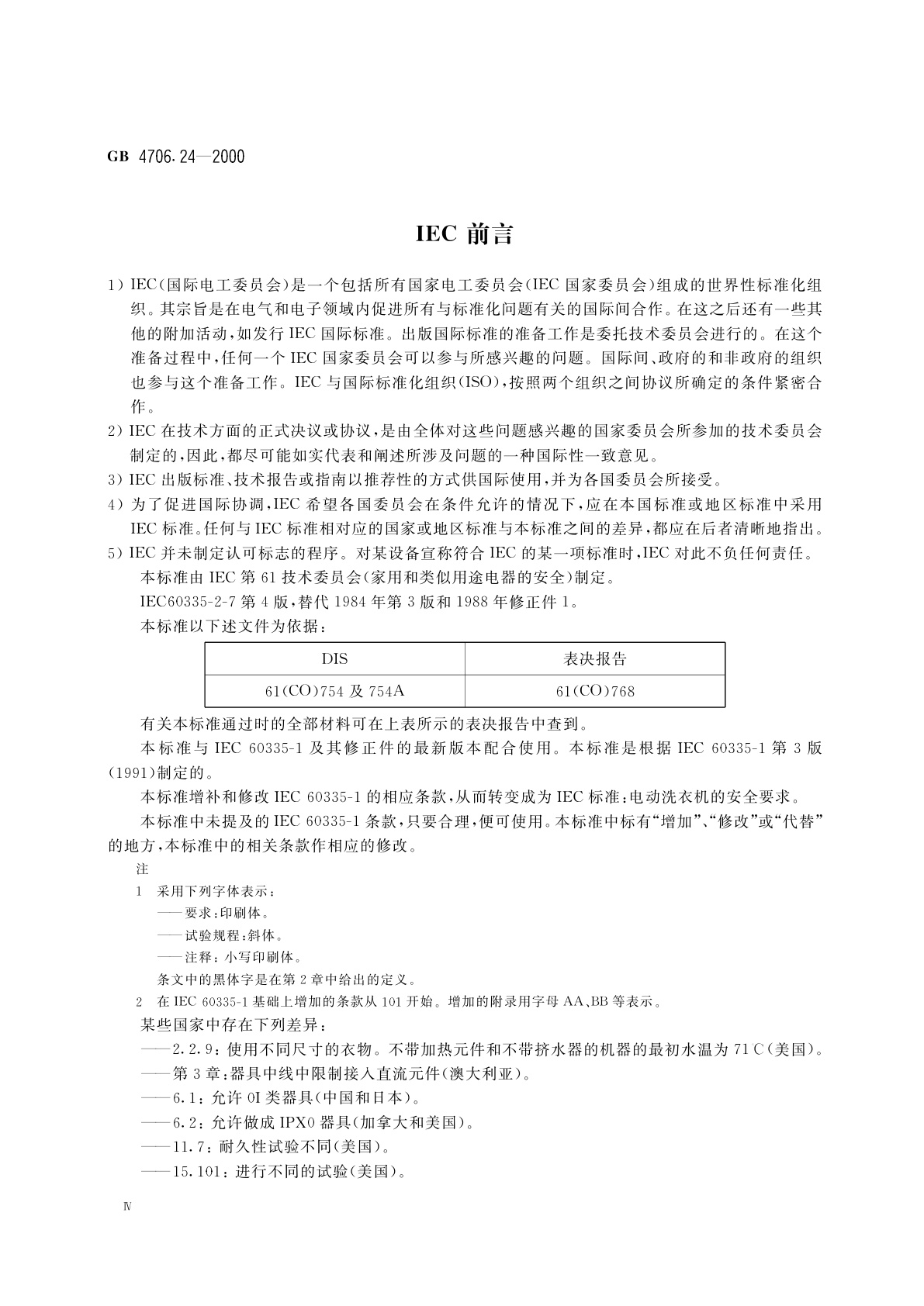 GB 4706.24-2000 家用和类似用途电器的安全　洗衣机的特殊要求