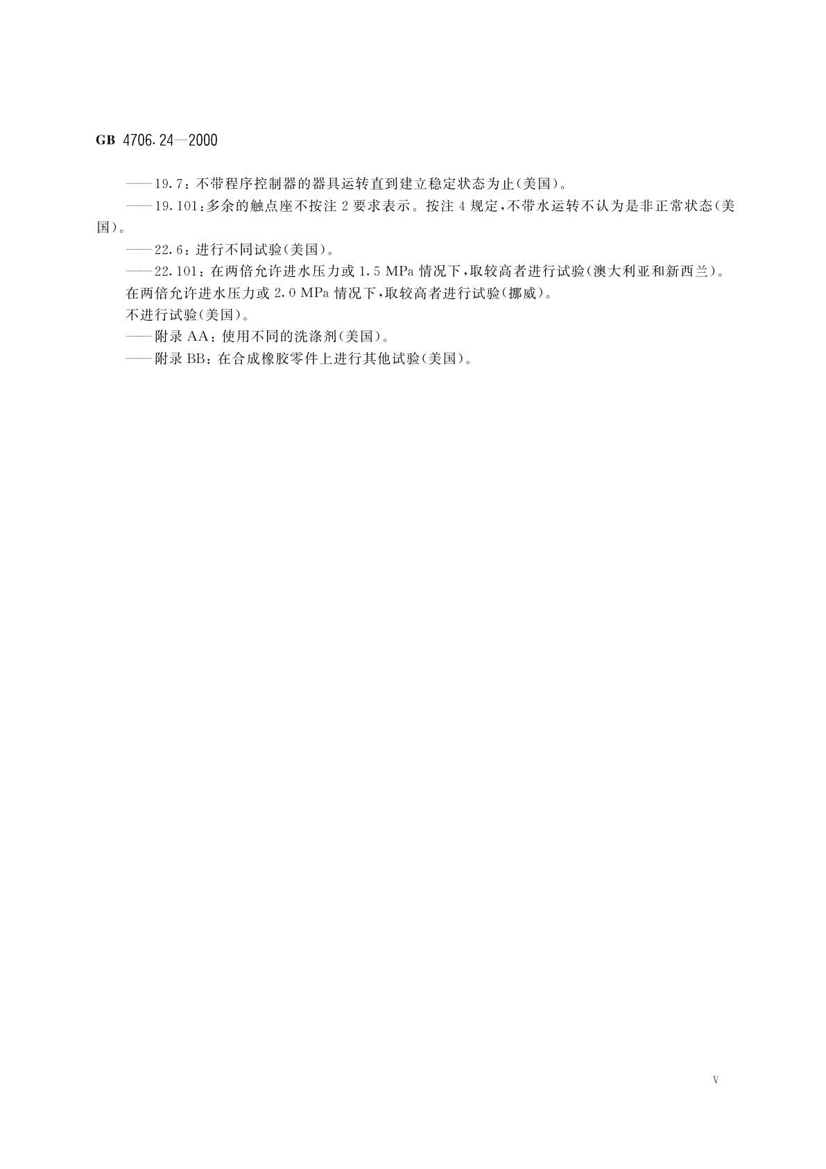 GB 4706.24-2000 家用和类似用途电器的安全　洗衣机的特殊要求