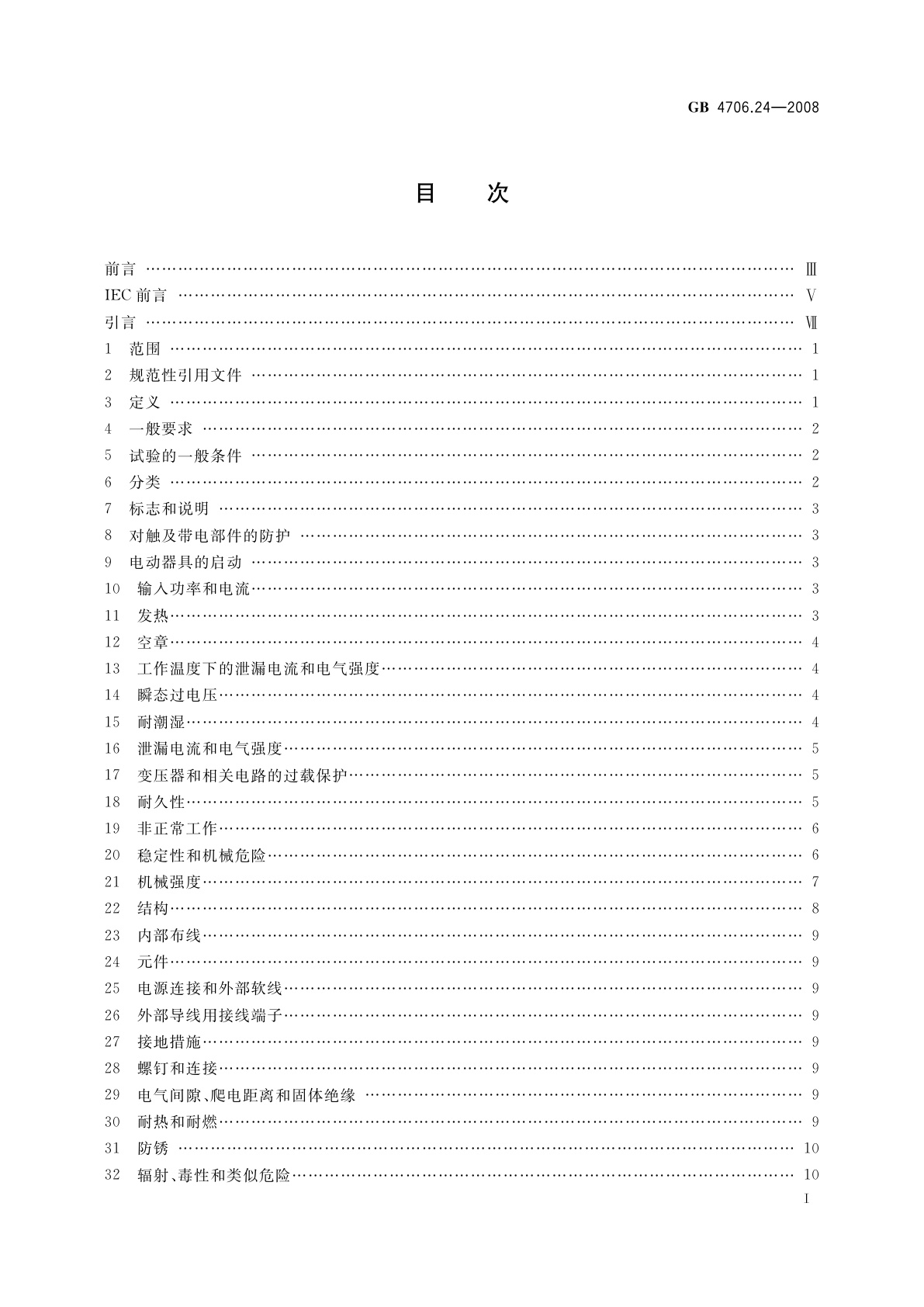 GB 4706.24-2008 家用和类似用途电器的安全　洗衣机的特殊要求