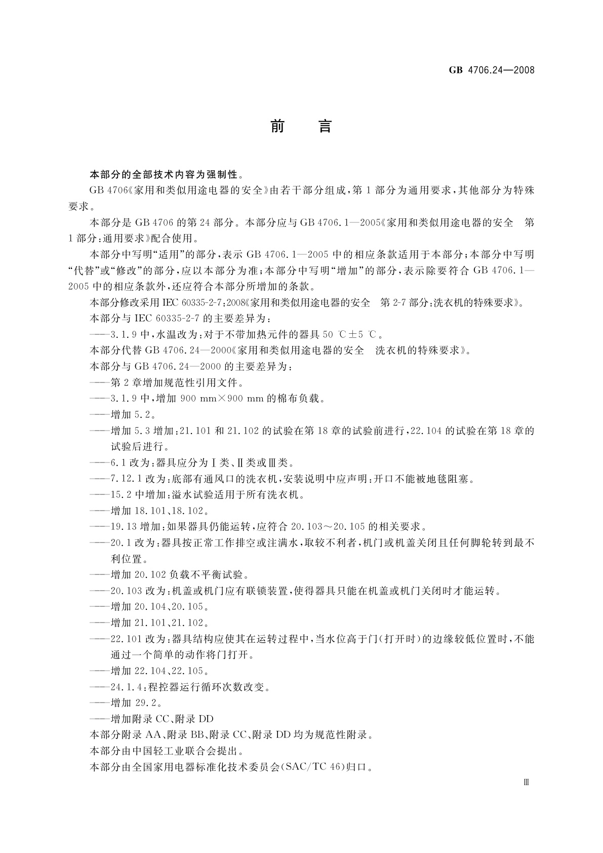 GB 4706.24-2008 家用和类似用途电器的安全　洗衣机的特殊要求