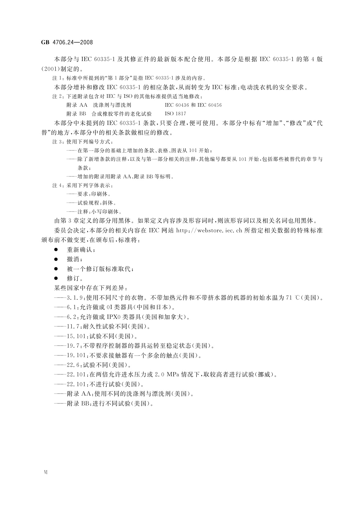 GB 4706.24-2008 家用和类似用途电器的安全　洗衣机的特殊要求