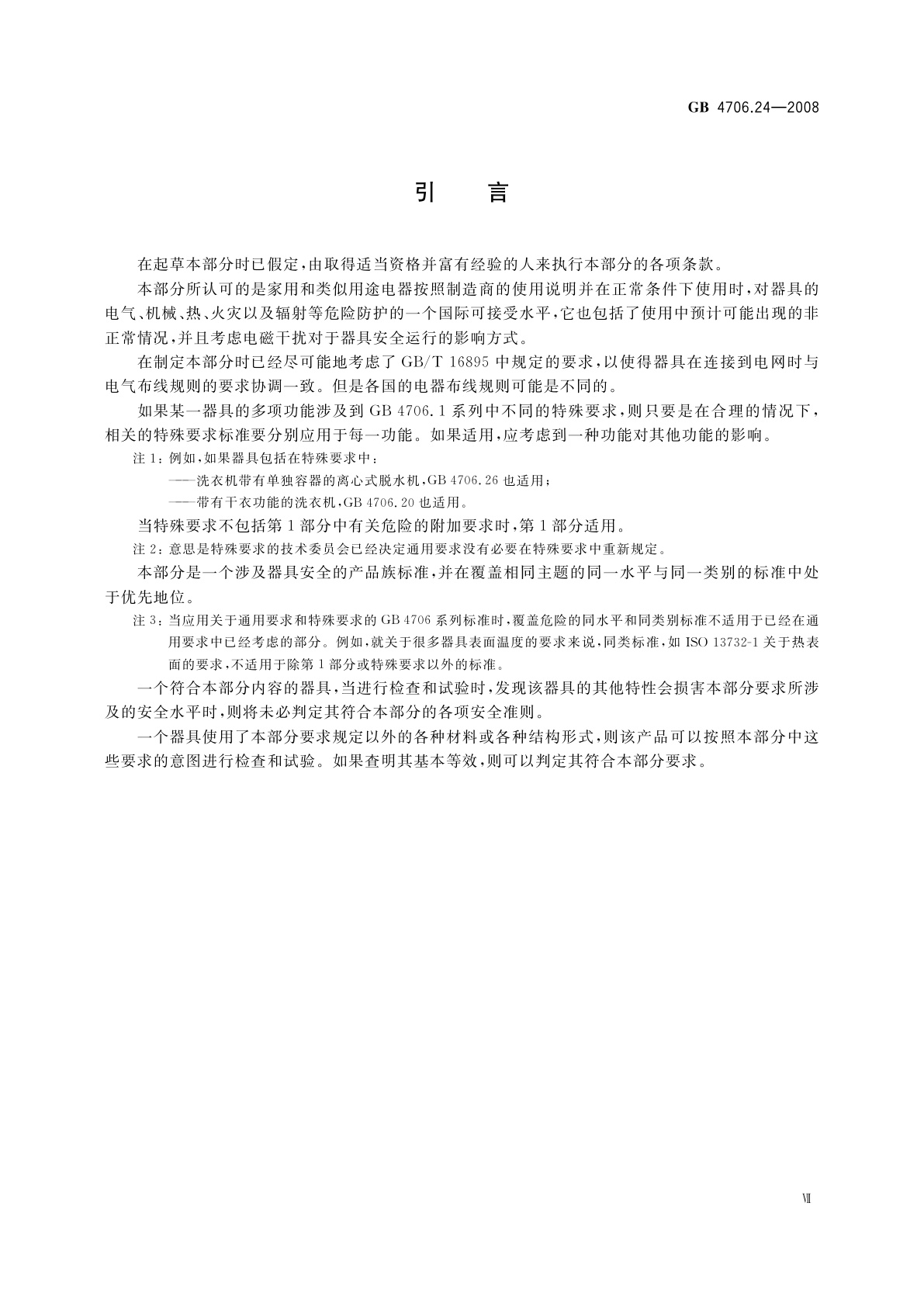 GB 4706.24-2008 家用和类似用途电器的安全　洗衣机的特殊要求