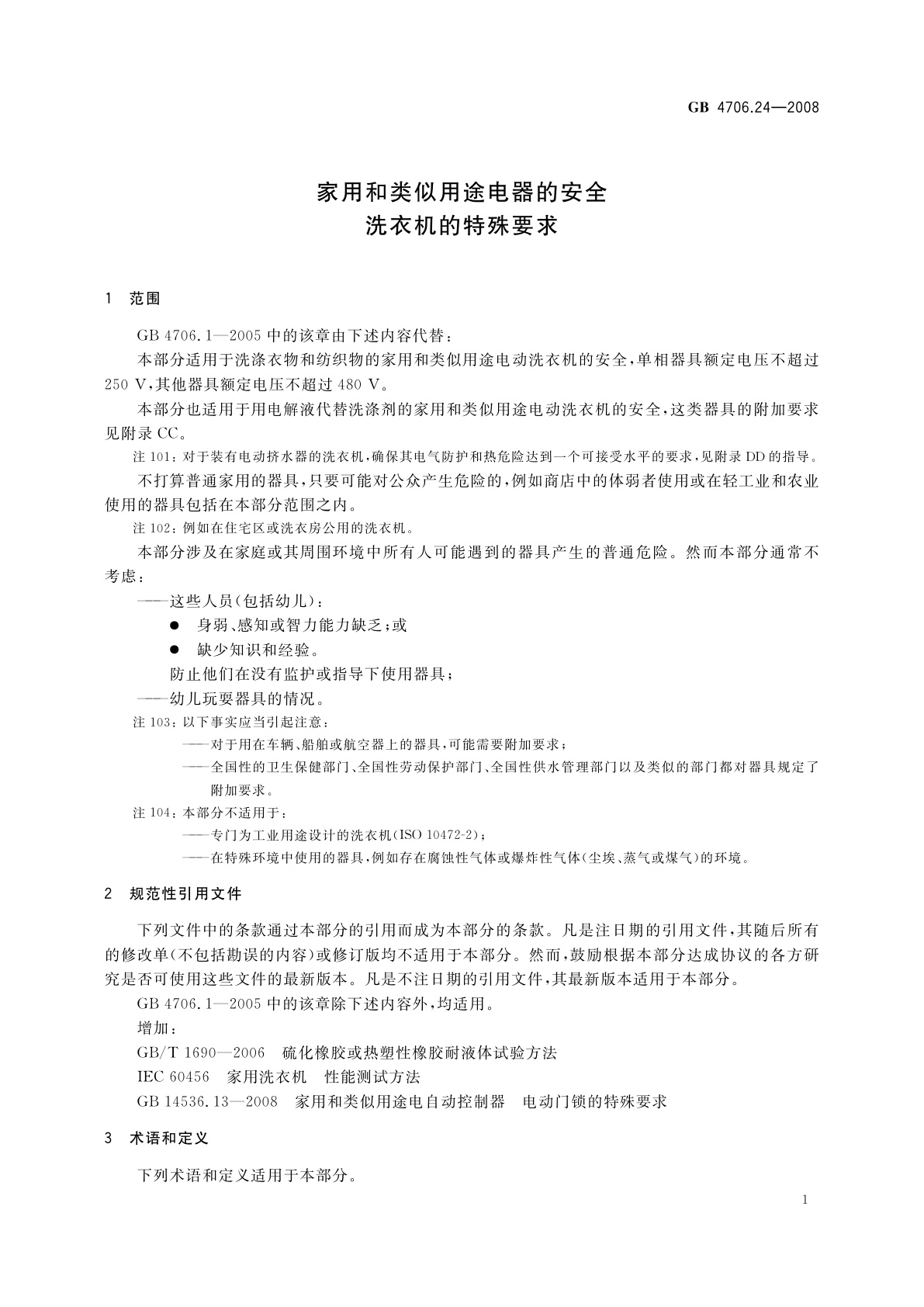 GB 4706.24-2008 家用和类似用途电器的安全　洗衣机的特殊要求