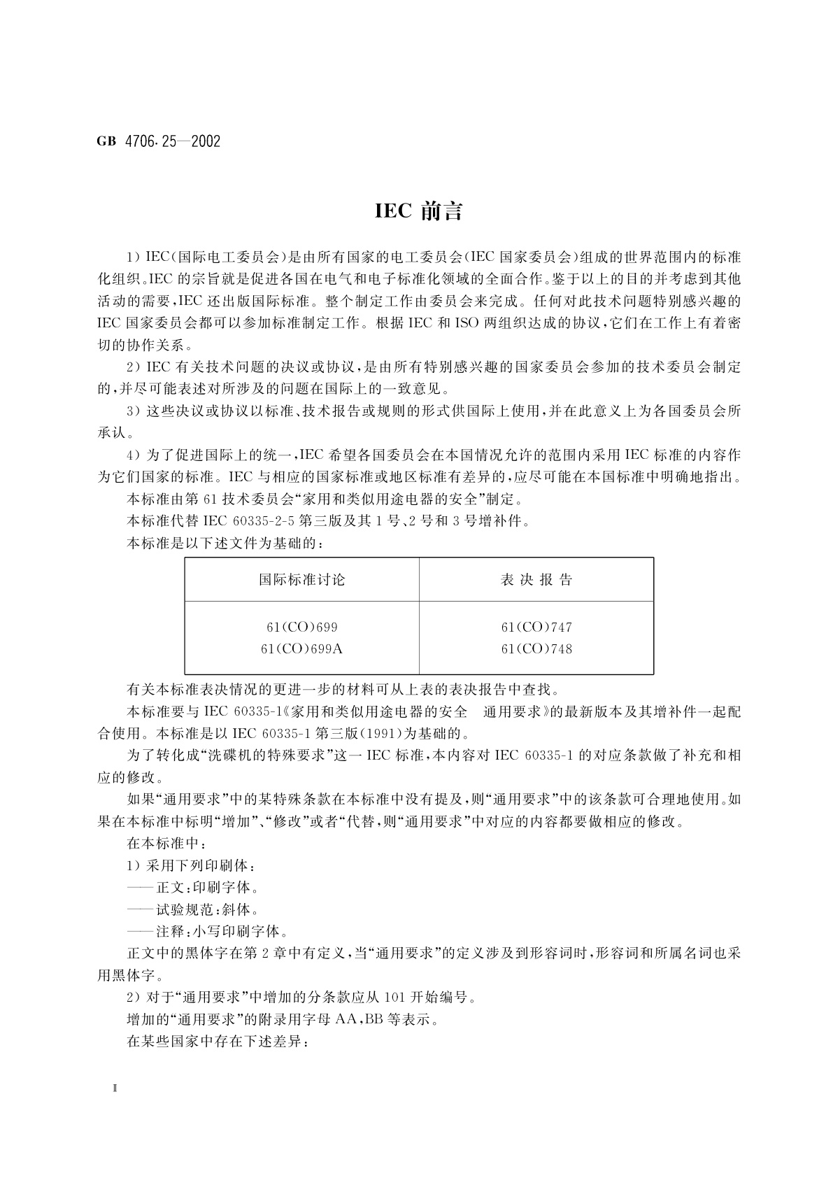 GB 4706.25-2002 家用和类似用途电器的安全　洗碟机的特殊要求