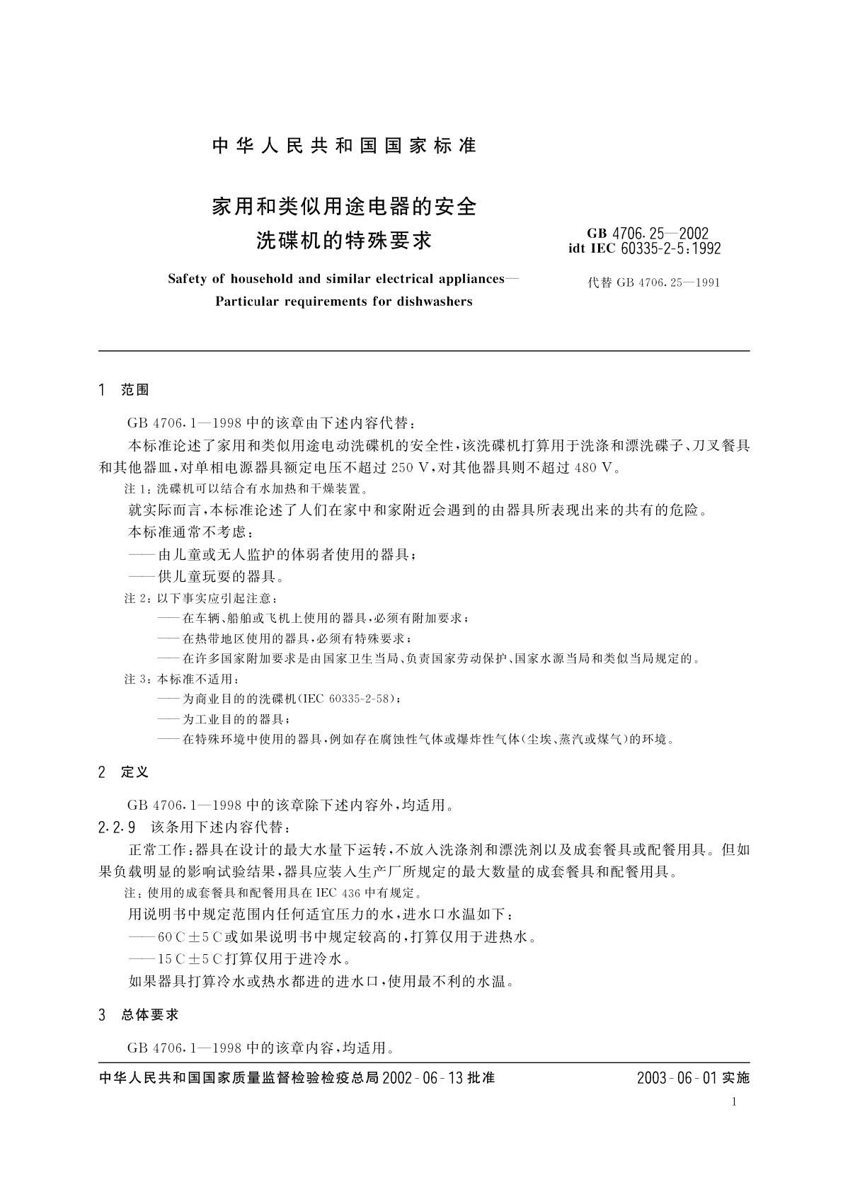 GB 4706.25-2002 家用和类似用途电器的安全　洗碟机的特殊要求