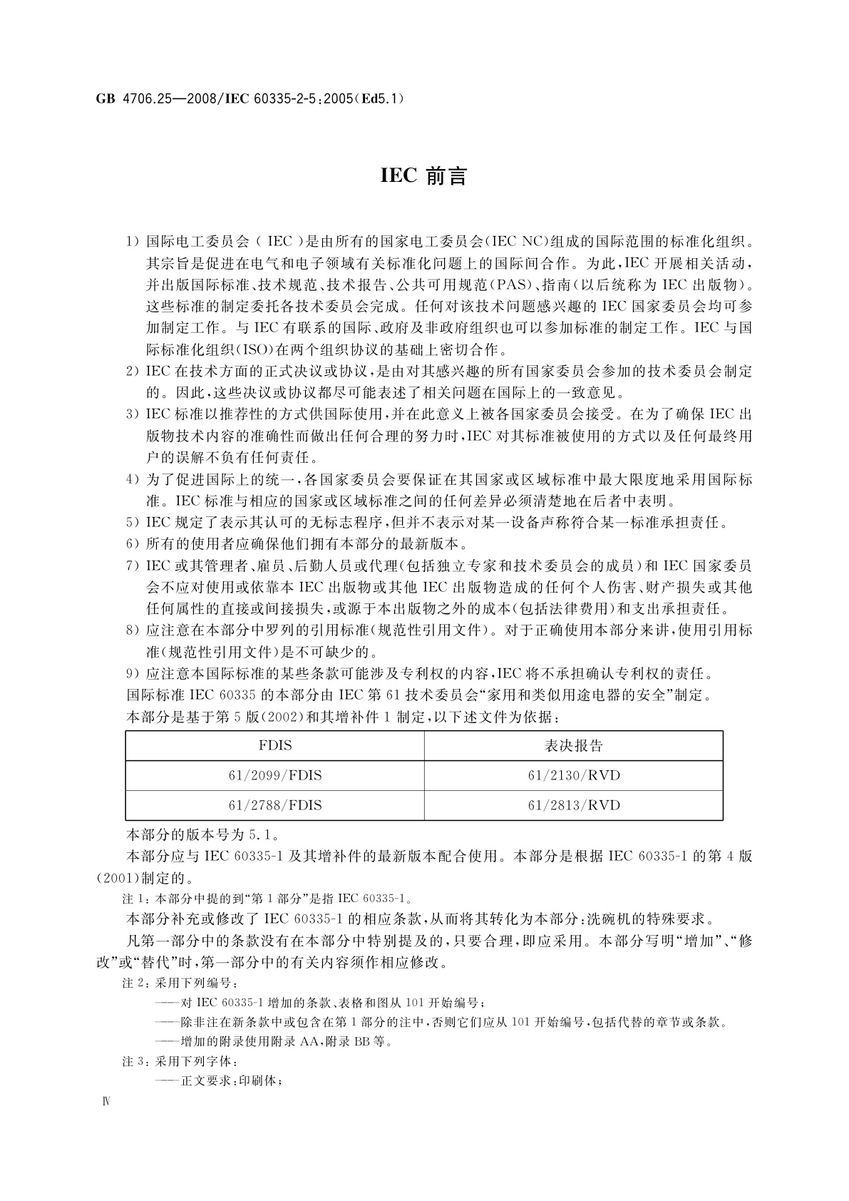 GB 4706.25-2008 家用和类似用途电器的安全　洗碗机的特殊要求