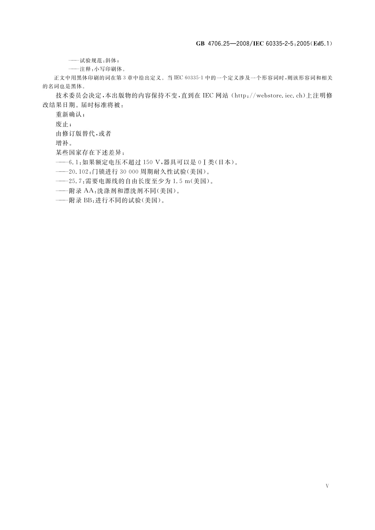 GB 4706.25-2008 家用和类似用途电器的安全　洗碗机的特殊要求