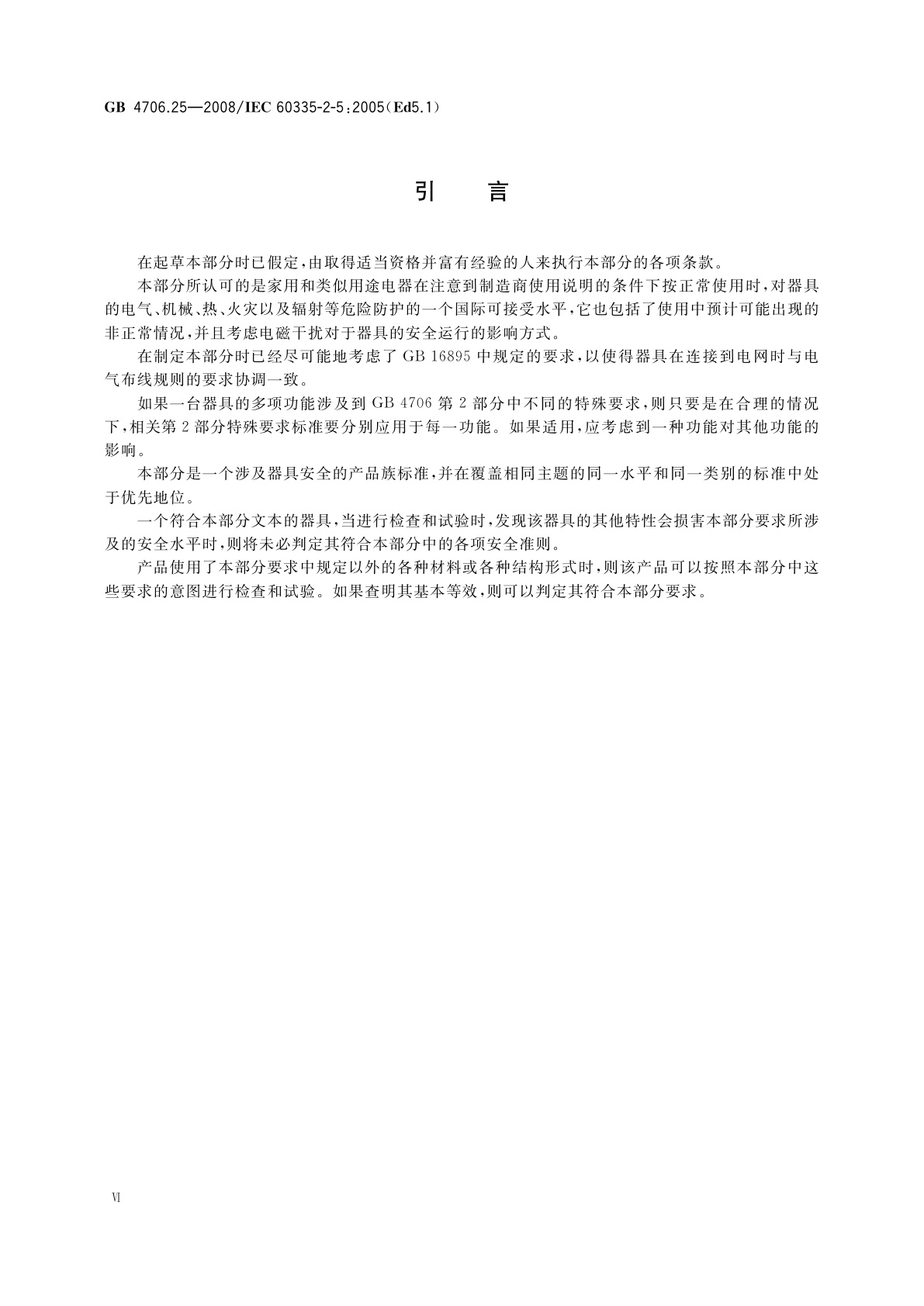 GB 4706.25-2008 家用和类似用途电器的安全　洗碗机的特殊要求