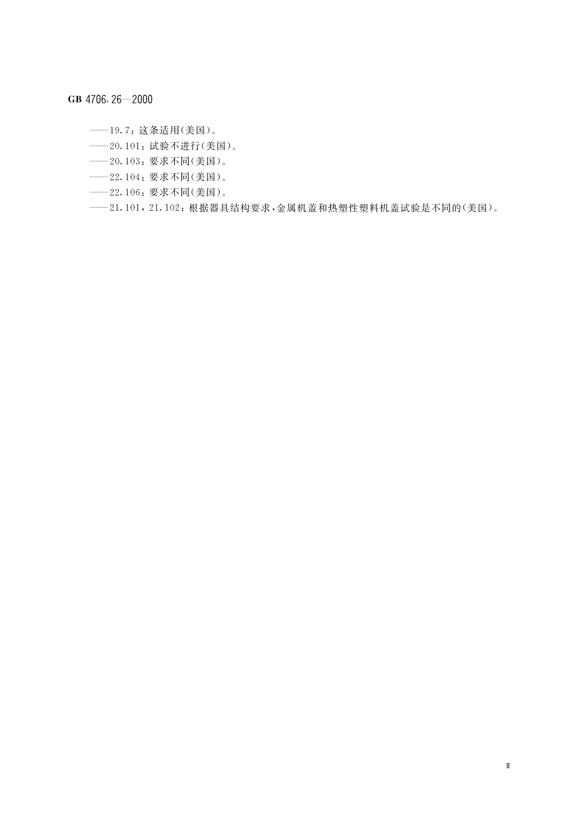 GB 4706.26-2000 家用和类似用途电器的安全　离心式脱水机的特殊要求