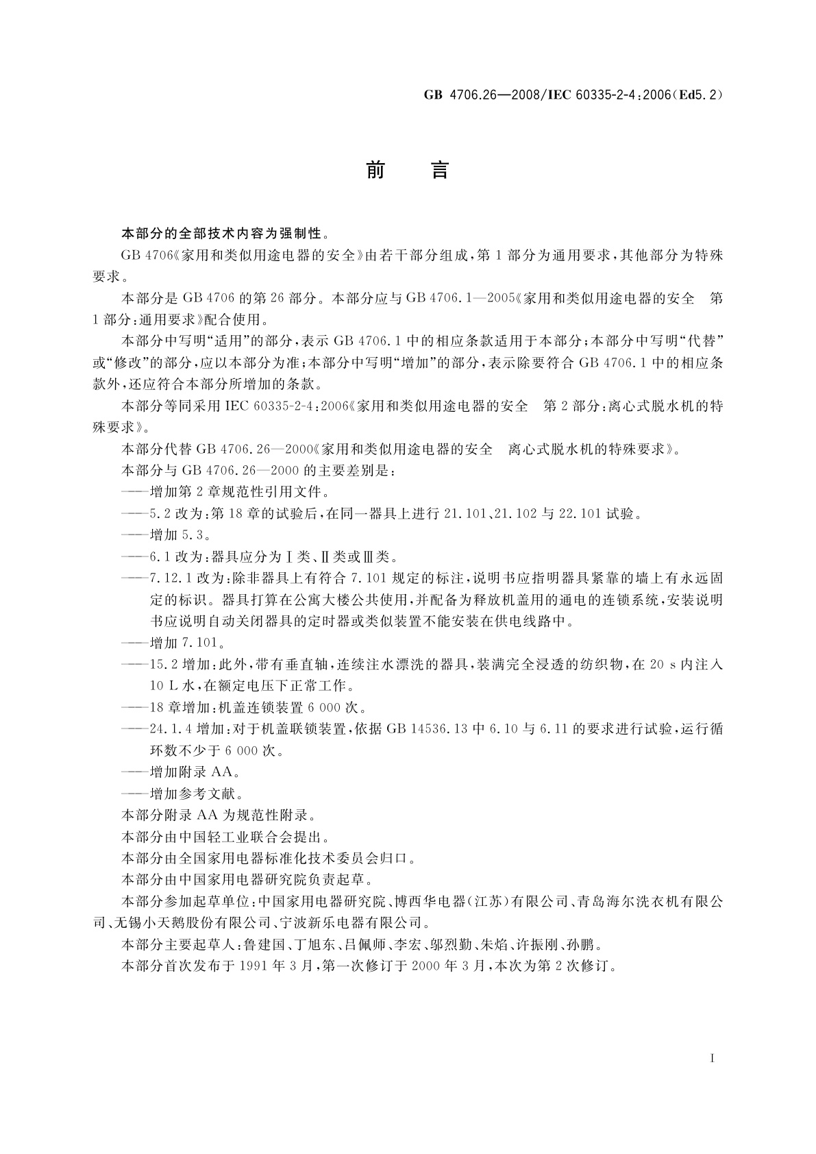 GB 4706.26-2008 家用和类似用途电器的安全　离心式脱水机的特殊要求