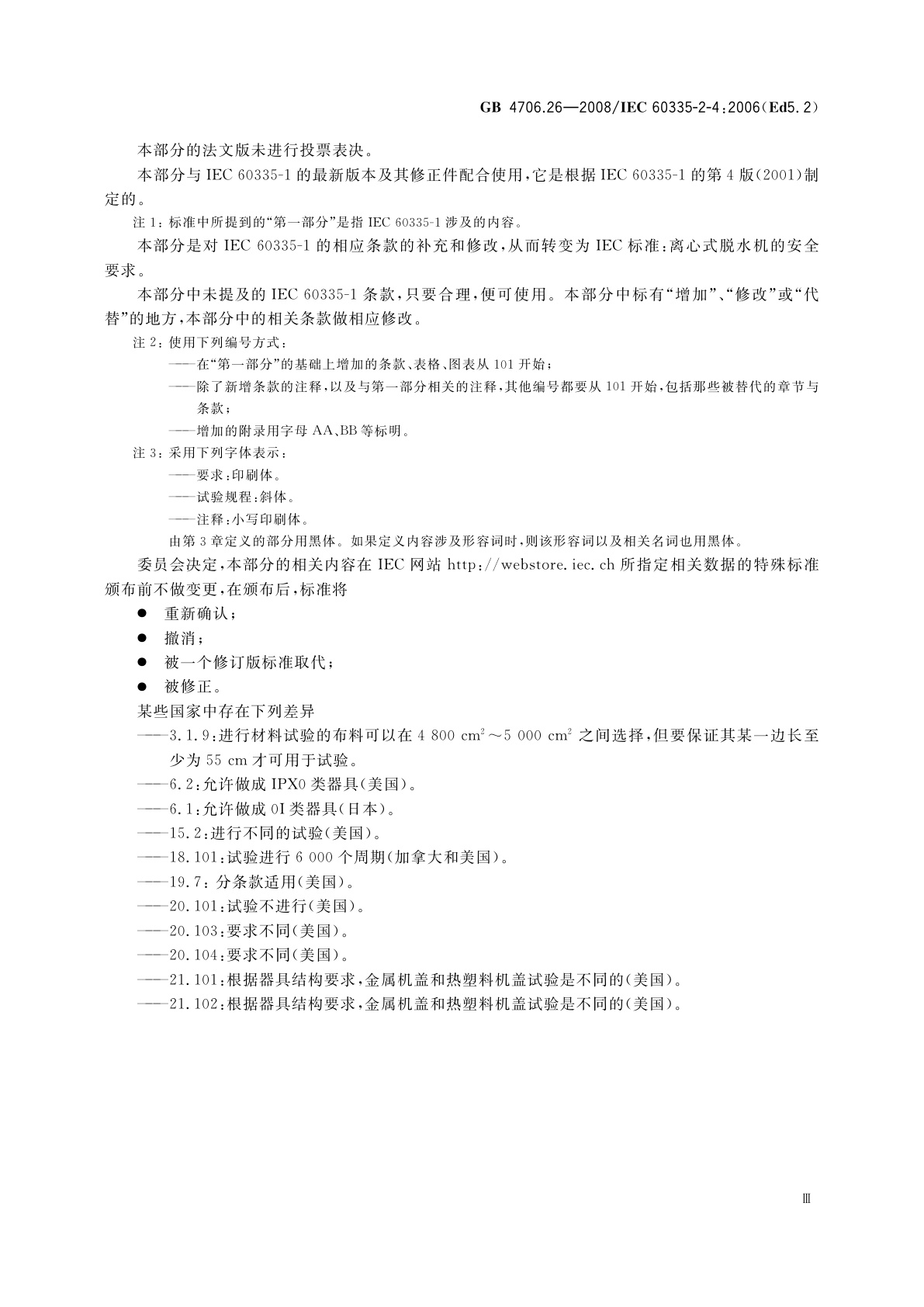 GB 4706.26-2008 家用和类似用途电器的安全　离心式脱水机的特殊要求