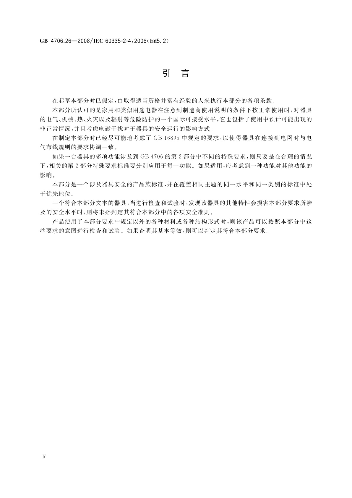 GB 4706.26-2008 家用和类似用途电器的安全　离心式脱水机的特殊要求