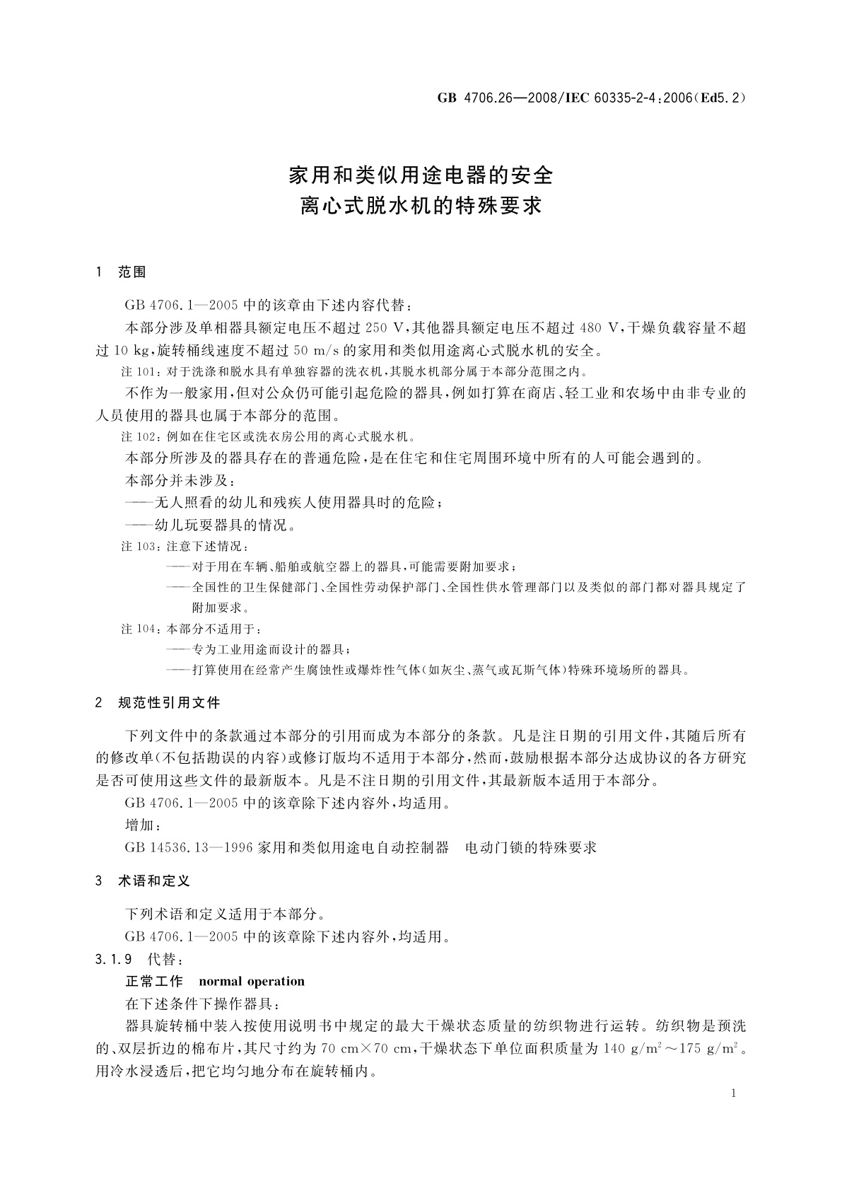 GB 4706.26-2008 家用和类似用途电器的安全　离心式脱水机的特殊要求