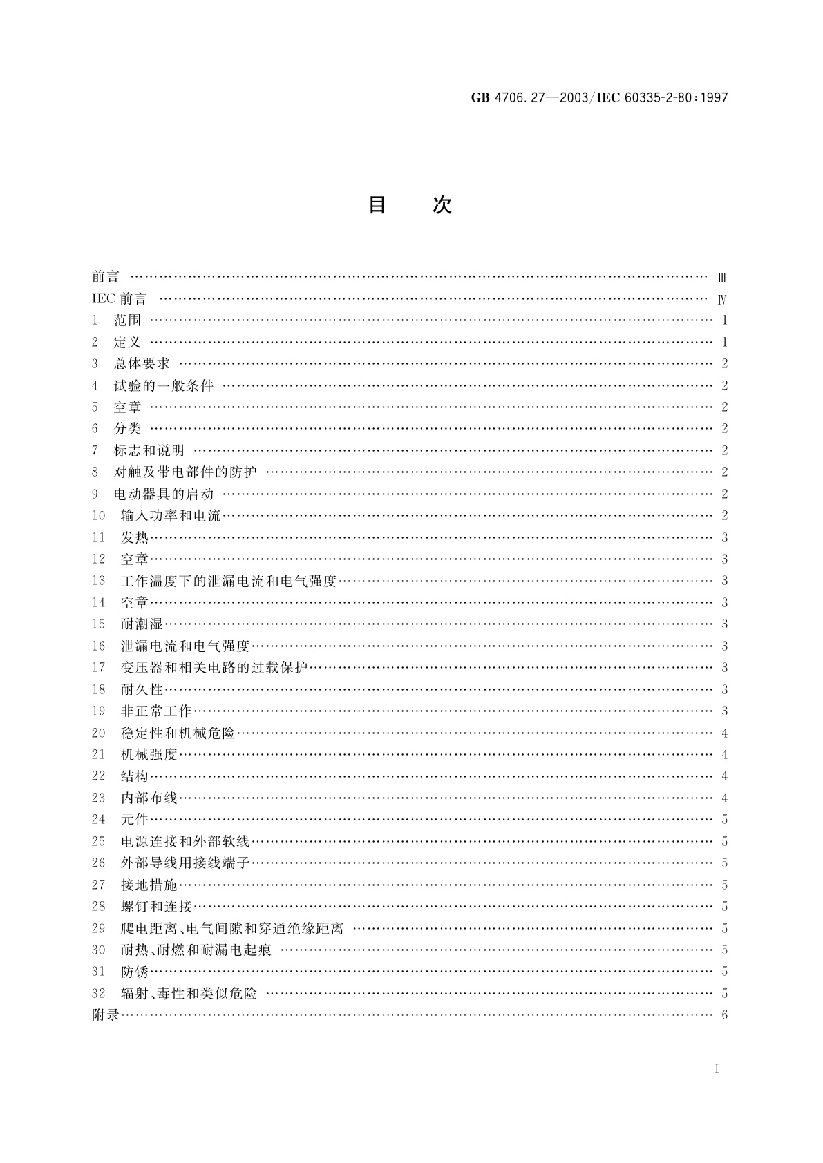 GB 4706.27-2003 家用和类似用途电器的安全　风扇的特殊要求