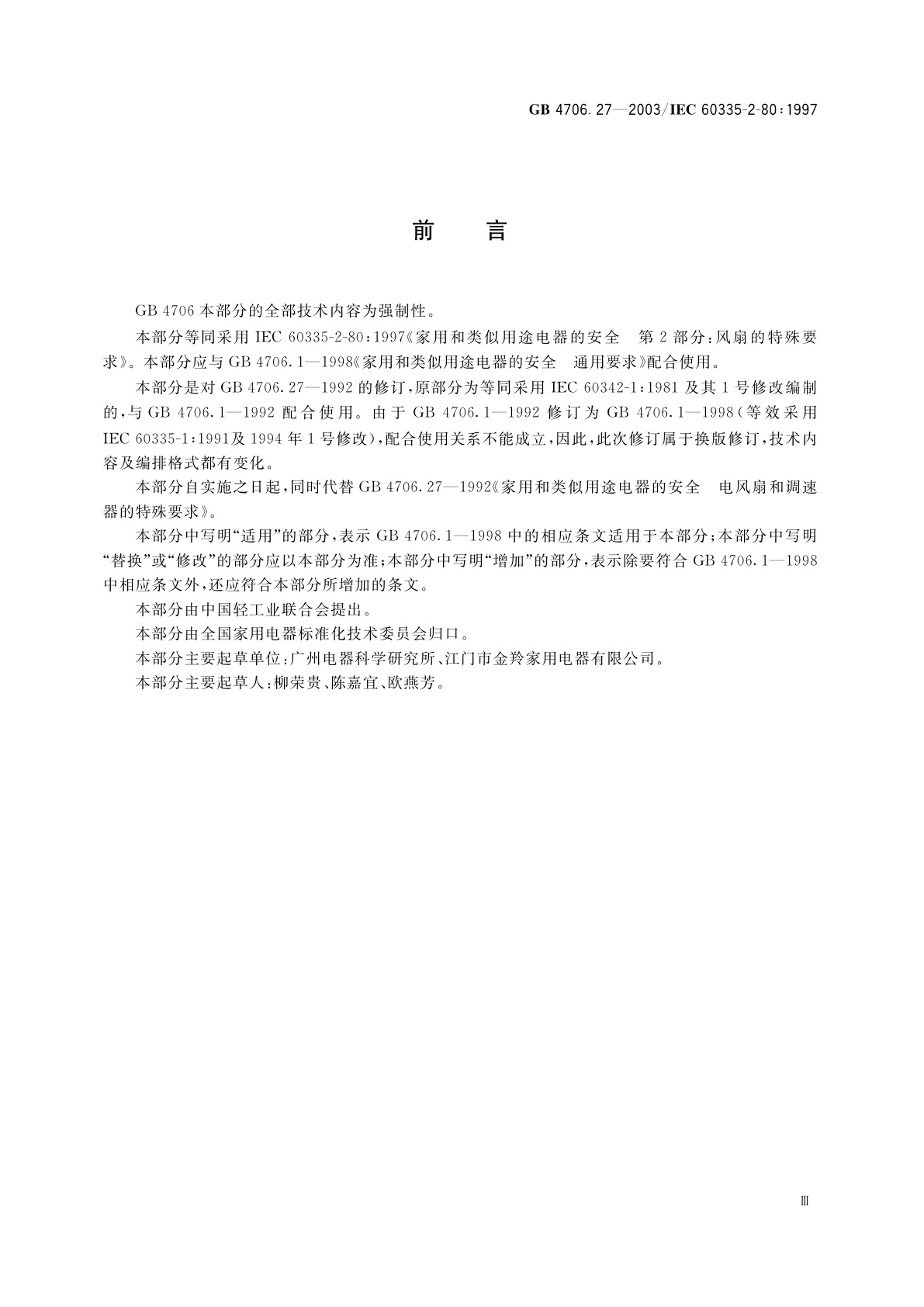 GB 4706.27-2003 家用和类似用途电器的安全　风扇的特殊要求
