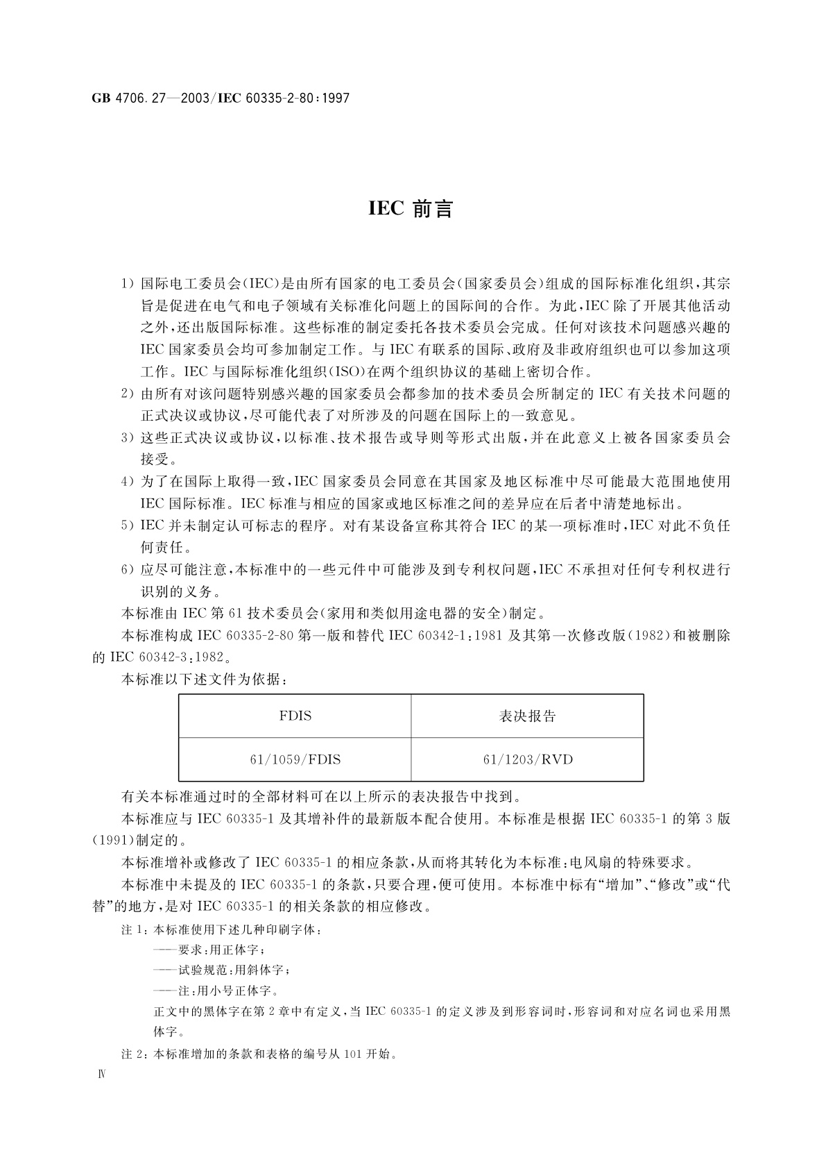 GB 4706.27-2003 家用和类似用途电器的安全　风扇的特殊要求
