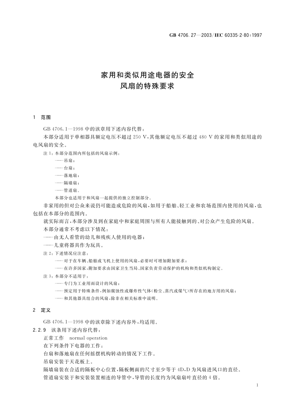 GB 4706.27-2003 家用和类似用途电器的安全　风扇的特殊要求