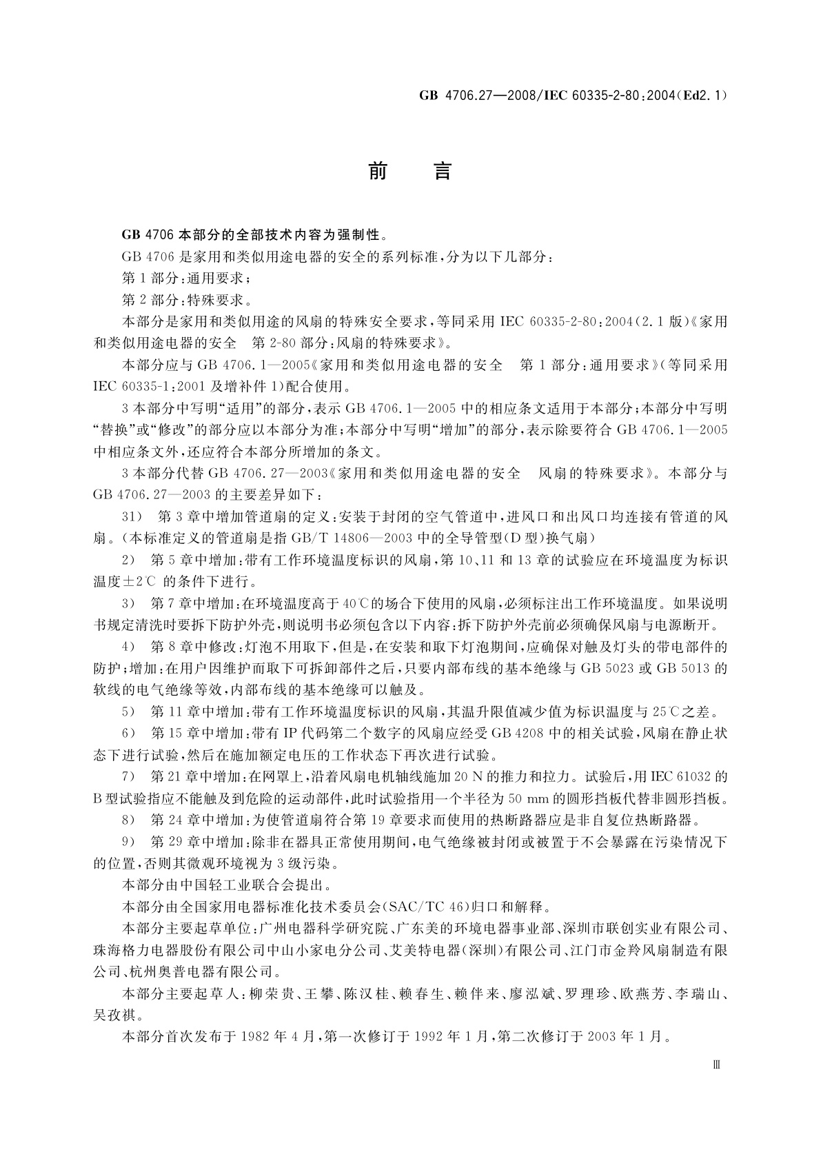 GB 4706.27-2008 家用和类似用途电器的安全　第2部分：风扇的特殊要求