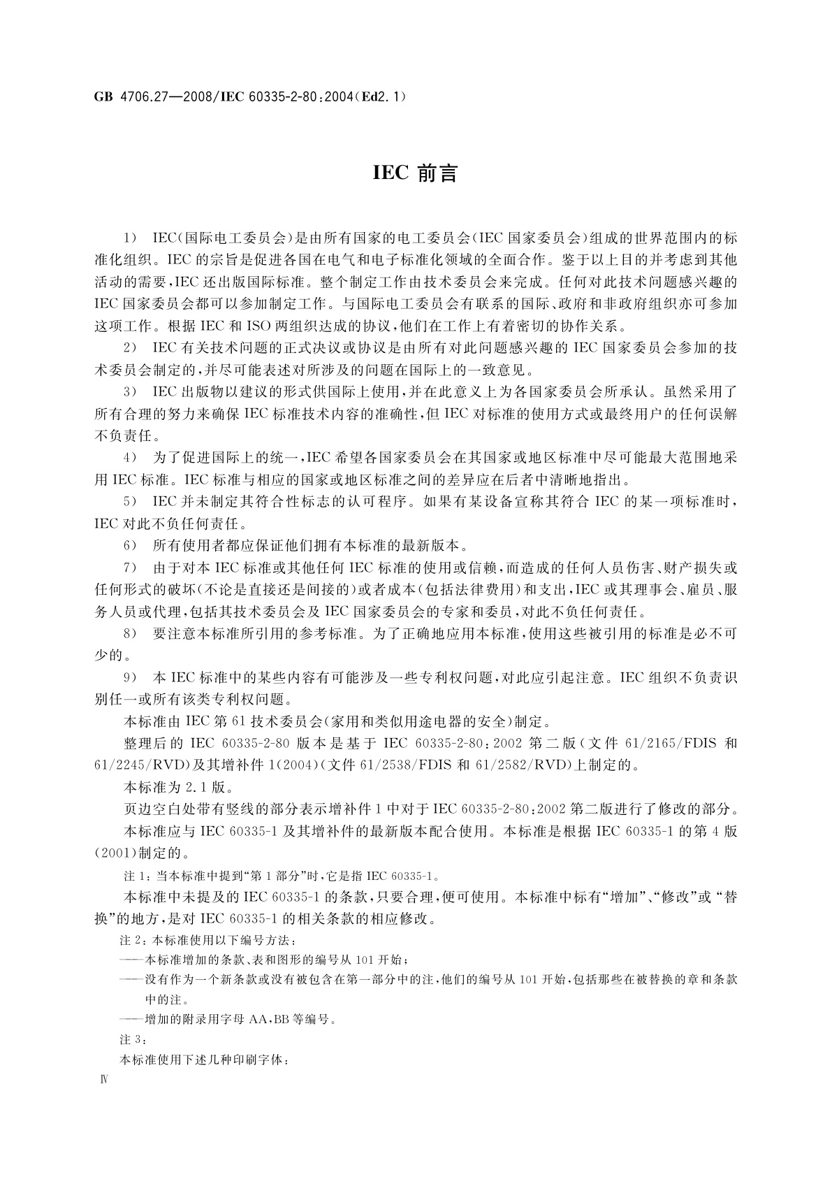 GB 4706.27-2008 家用和类似用途电器的安全　第2部分：风扇的特殊要求