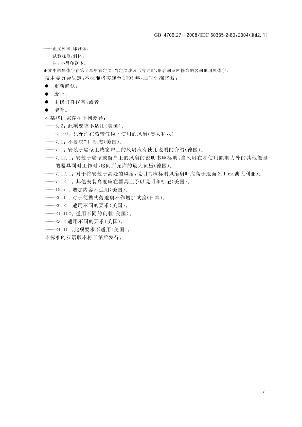 GB 4706.27-2008 家用和类似用途电器的安全　第2部分：风扇的特殊要求