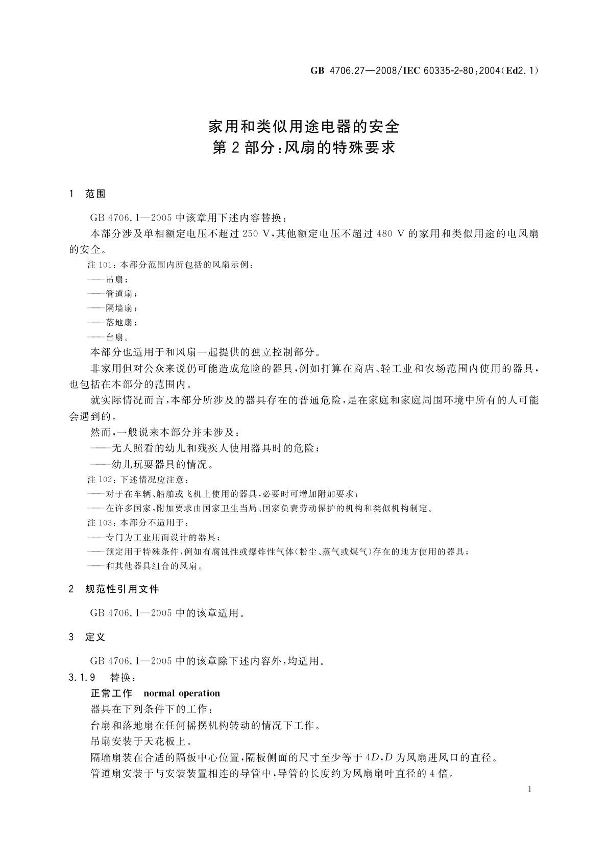 GB 4706.27-2008 家用和类似用途电器的安全　第2部分：风扇的特殊要求