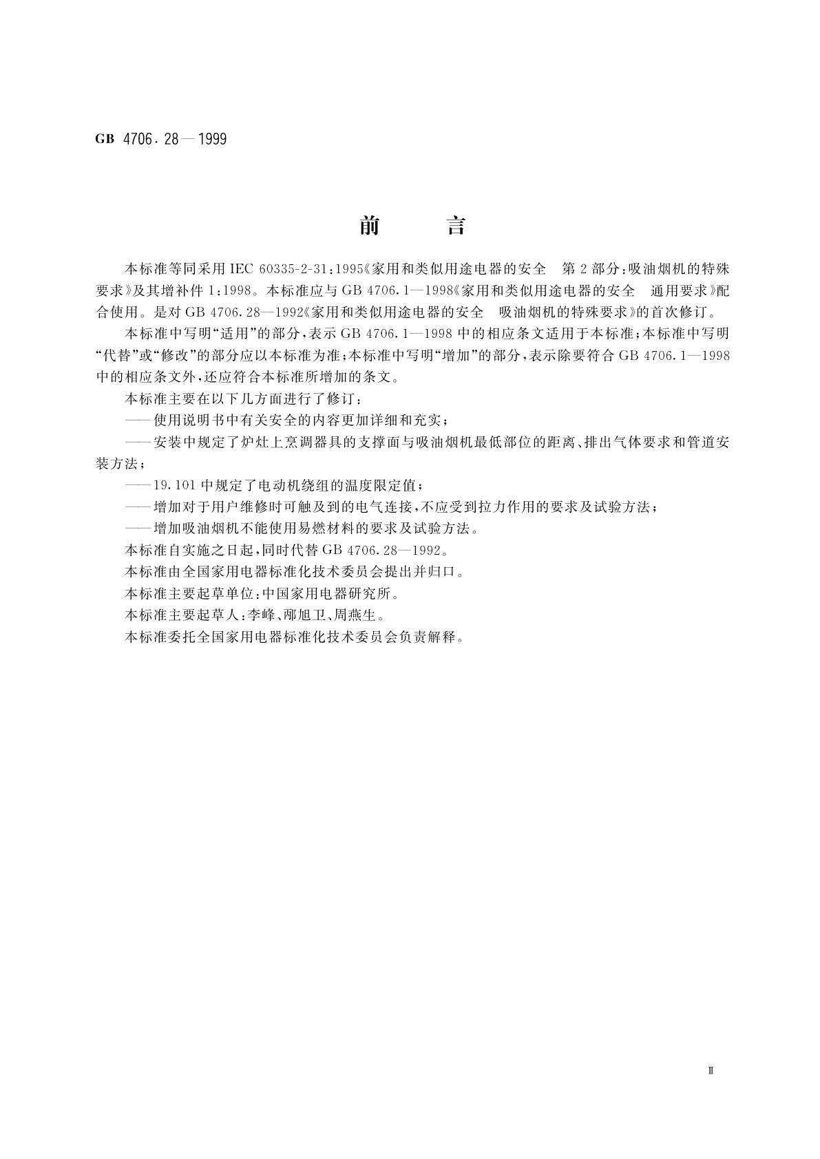 GB 4706.28-1999 家用和类似用途电器的安全　吸油烟机的特殊要求