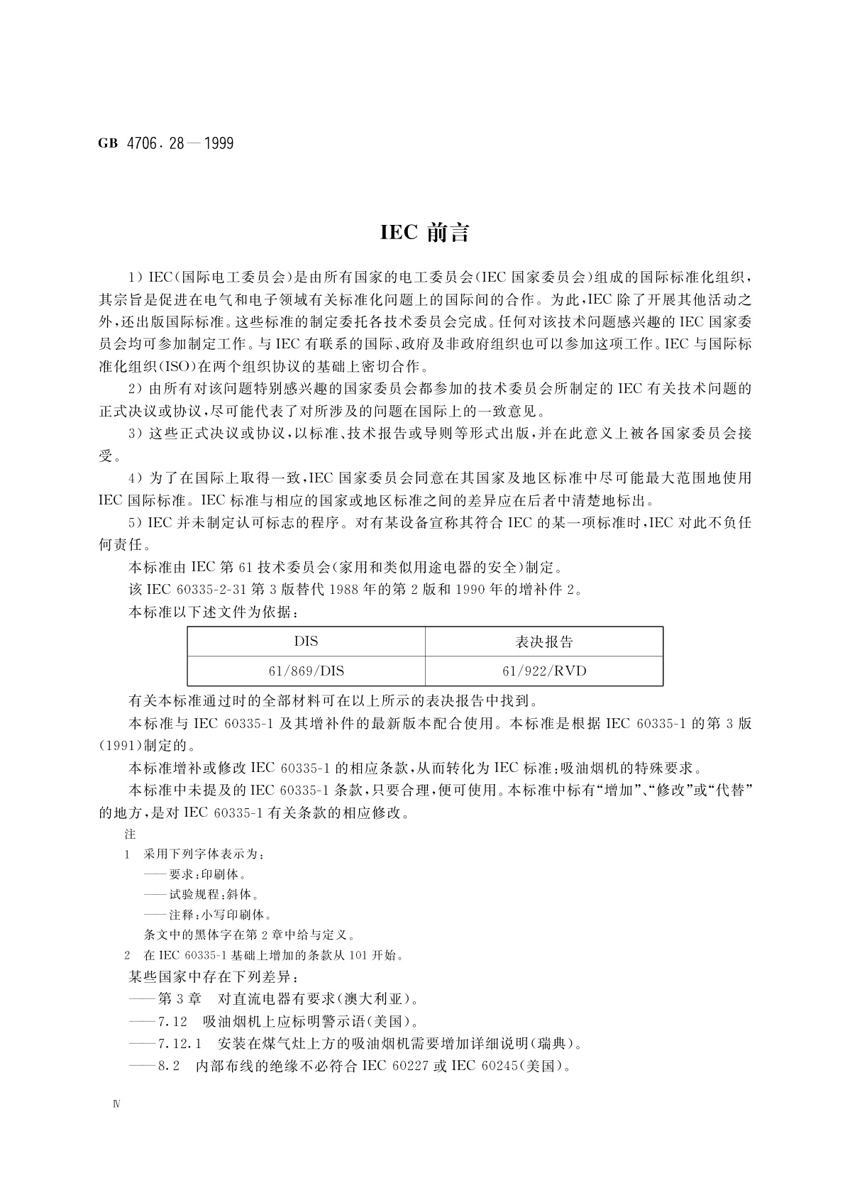 GB 4706.28-1999 家用和类似用途电器的安全　吸油烟机的特殊要求