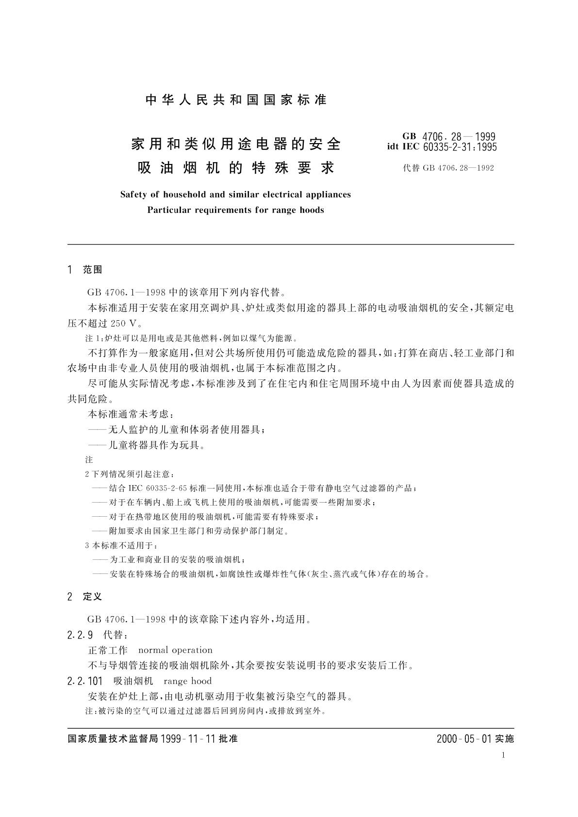 GB 4706.28-1999 家用和类似用途电器的安全　吸油烟机的特殊要求