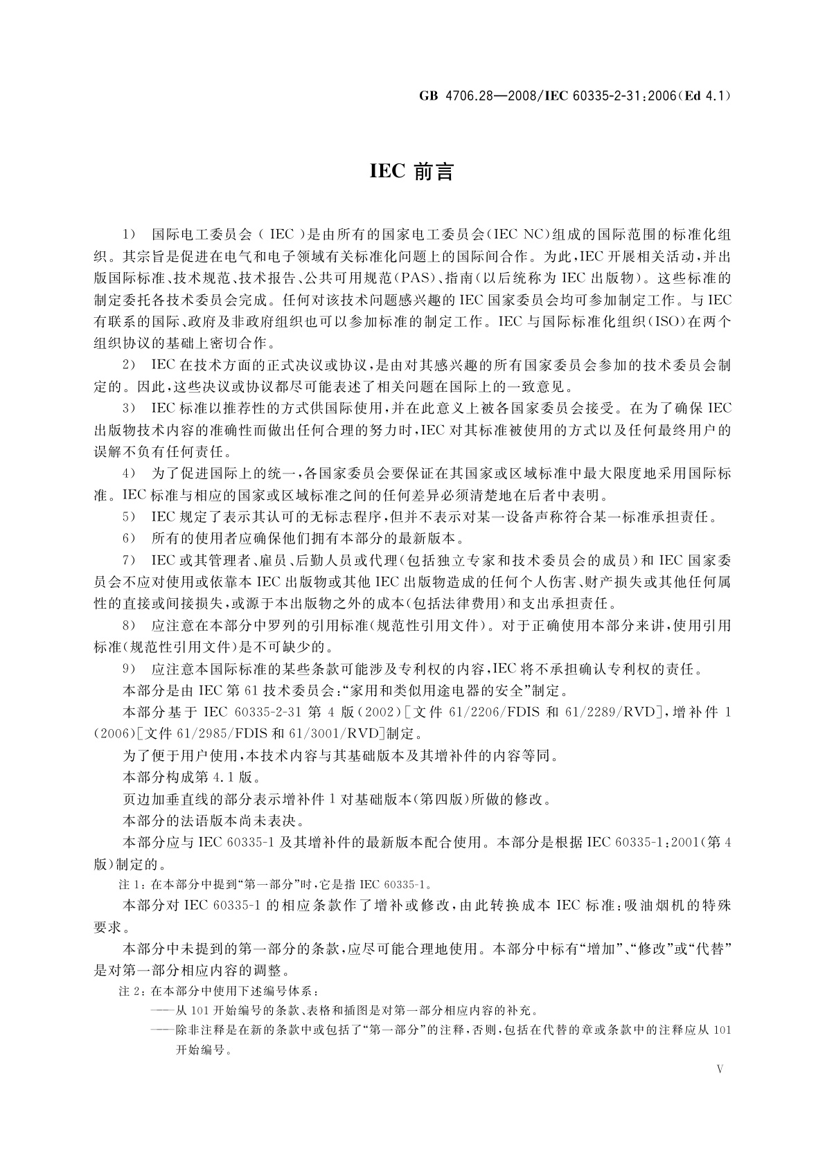 GB 4706.28-2008 家用和类似用途电器的安全　吸油烟机的特殊要求