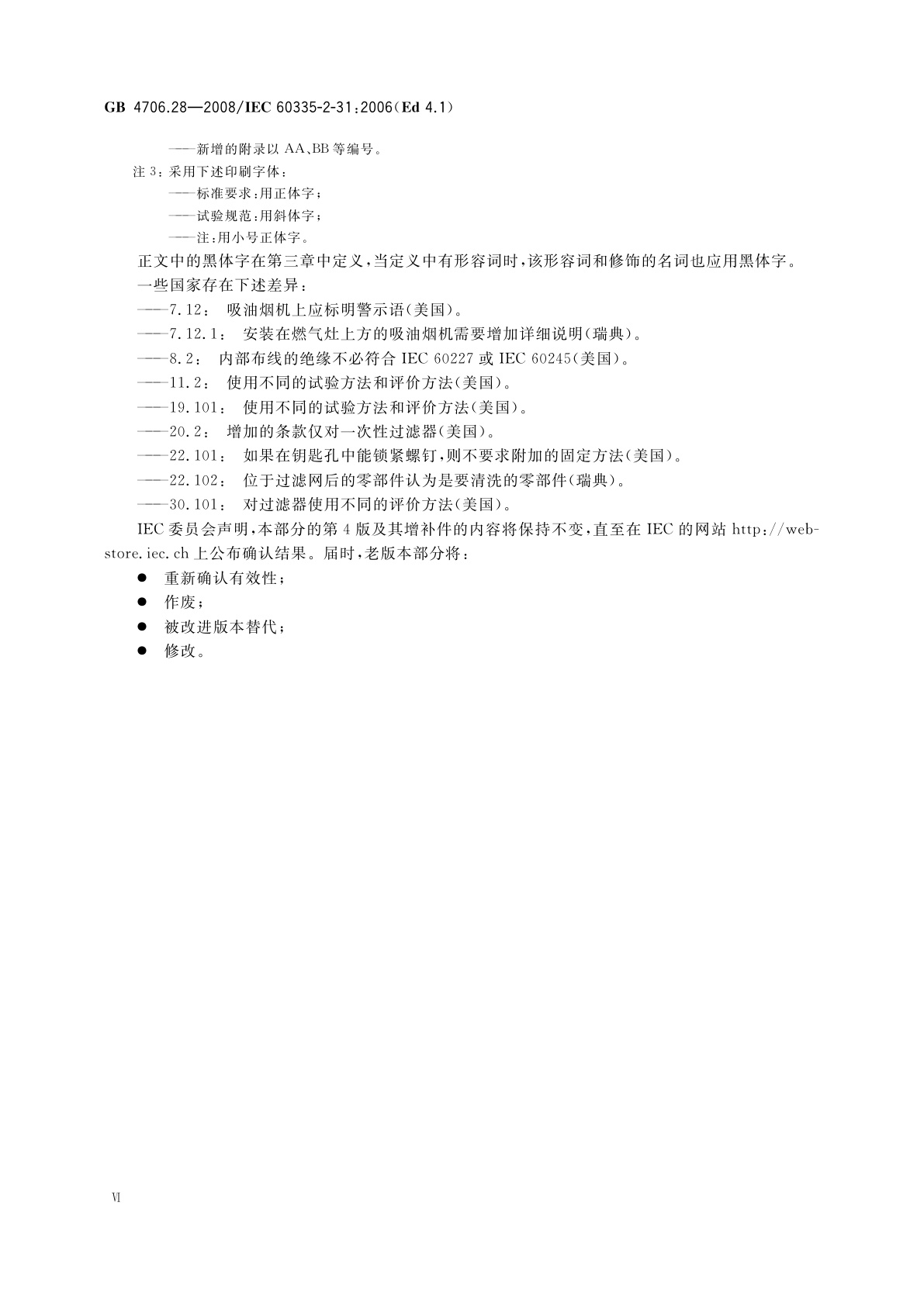 GB 4706.28-2008 家用和类似用途电器的安全　吸油烟机的特殊要求