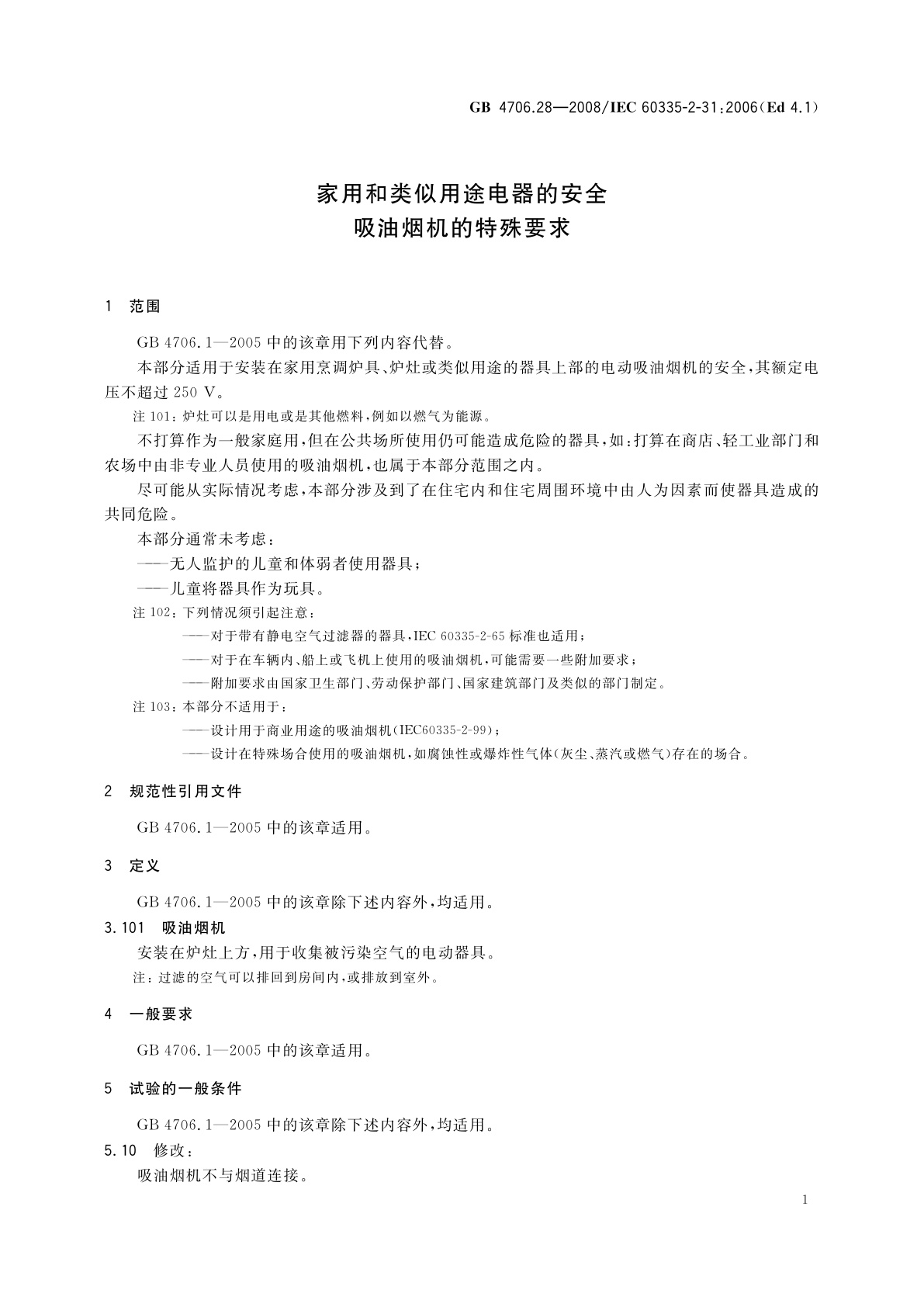 GB 4706.28-2008 家用和类似用途电器的安全　吸油烟机的特殊要求