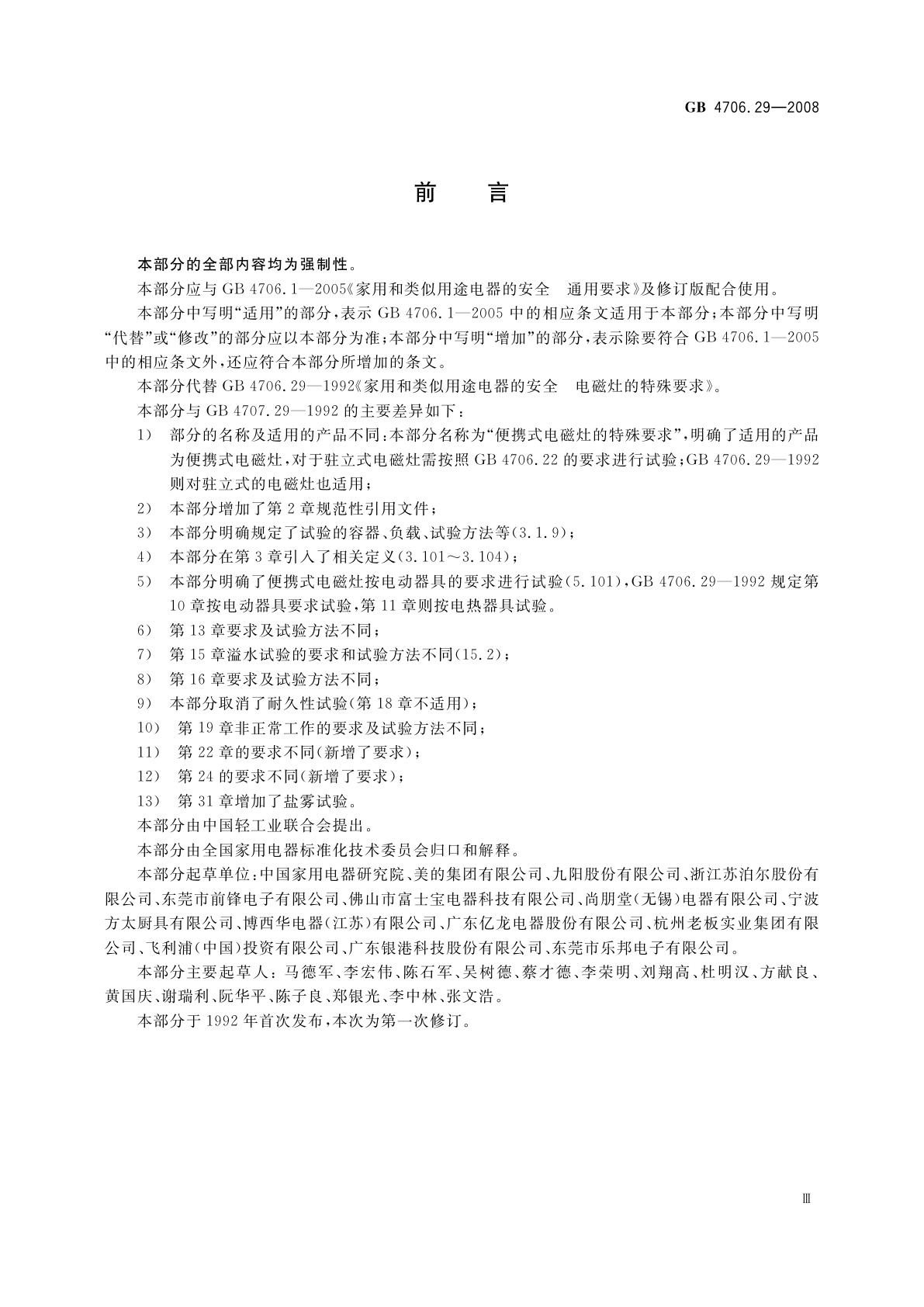 GB 4706.29-2008 家用和类似用途电器的安全　便携式电磁灶的特殊要求