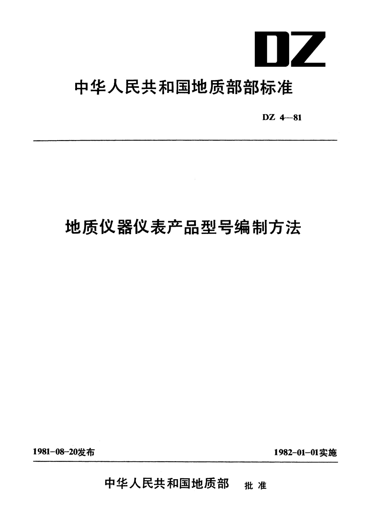 地质仪器仪表产品型号编制方法.pdf