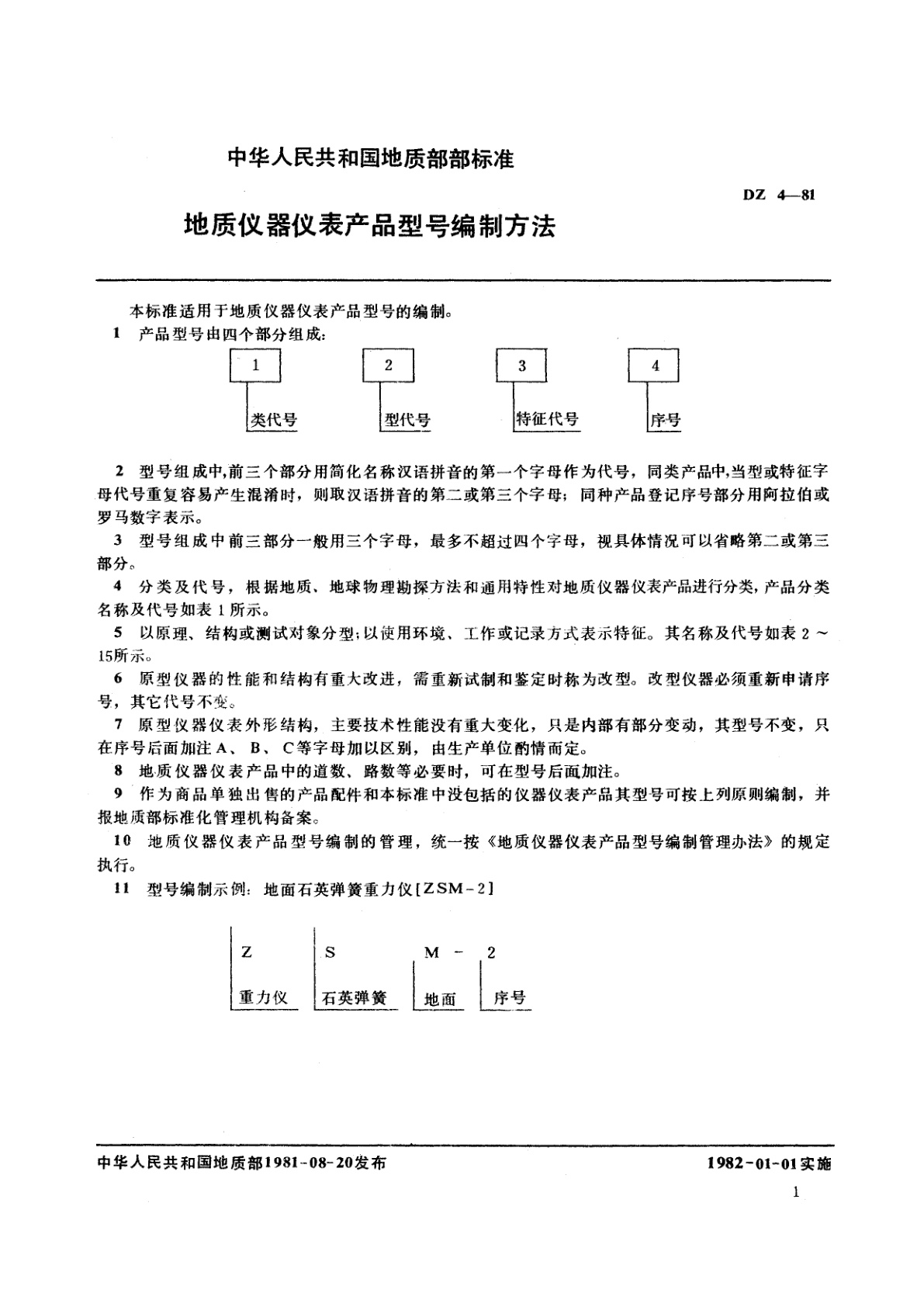 DZ 4-1981 地质仪器仪表产品型号编制方法