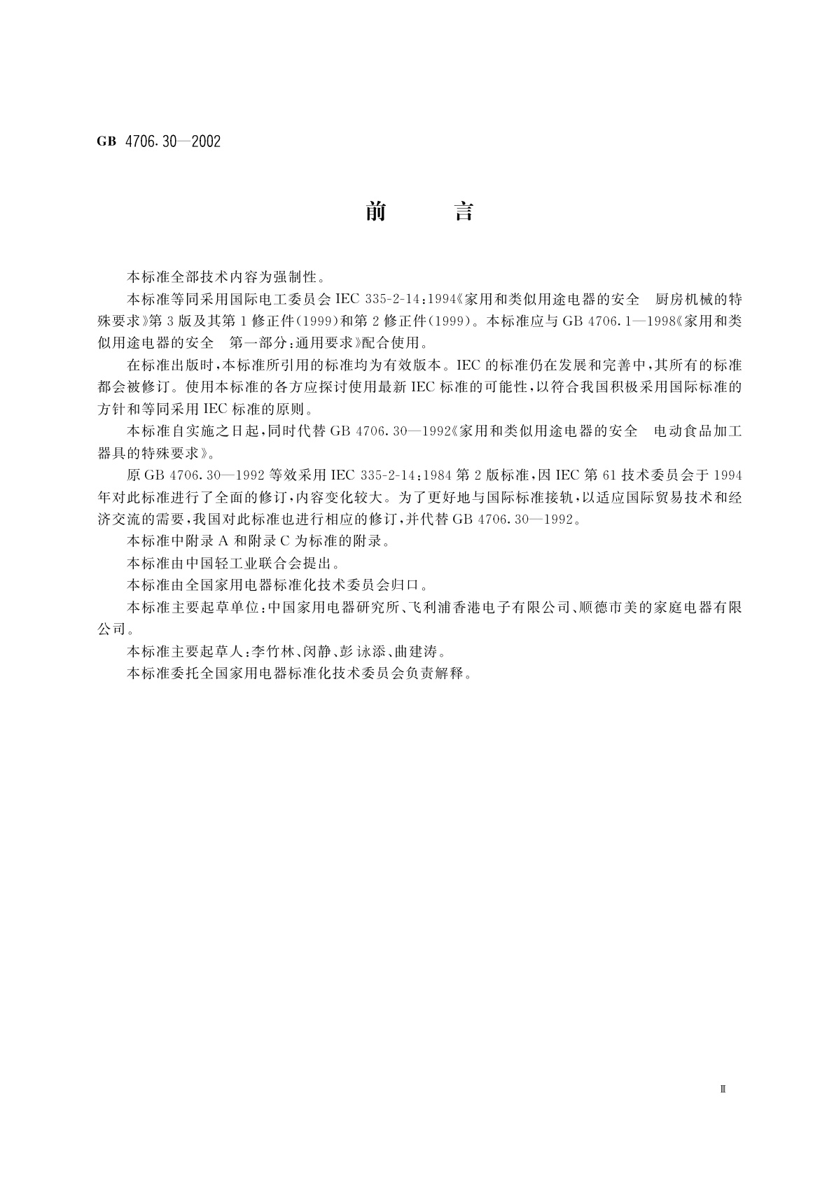 GB 4706.30-2002 家用和类似用途电器的安全　厨房机械的特殊要求