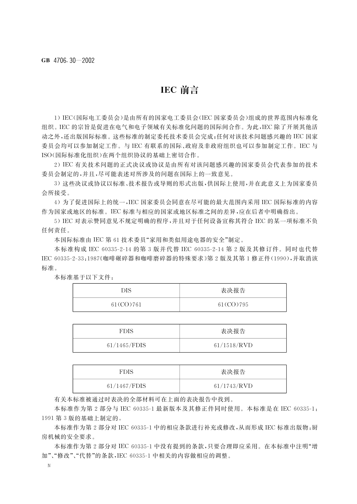GB 4706.30-2002 家用和类似用途电器的安全　厨房机械的特殊要求