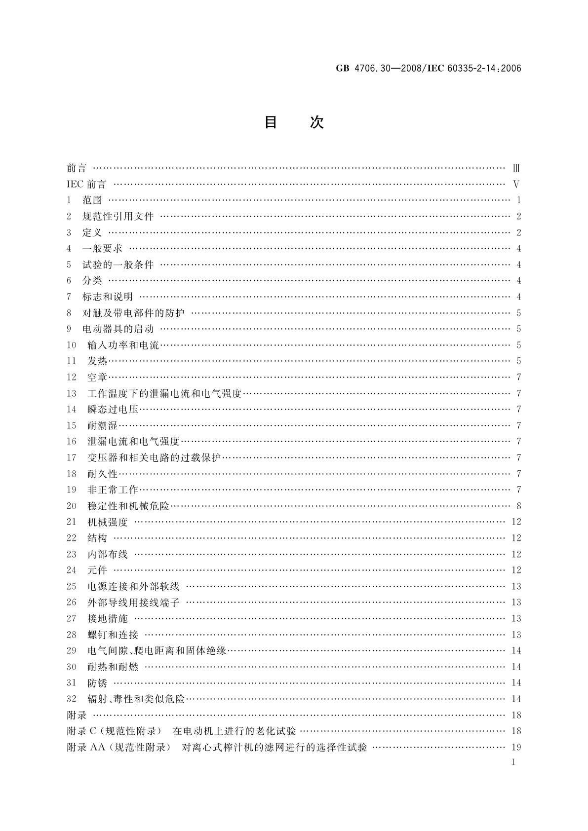 GB 4706.30-2008 家用和类似用途电器的安全　厨房机械的特殊要求