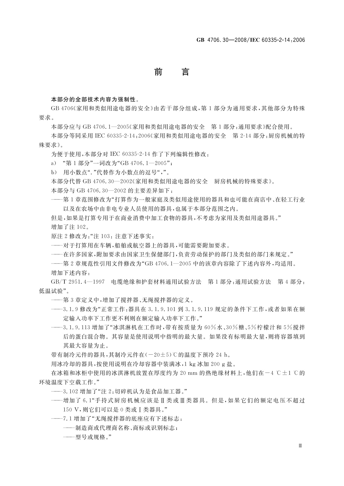 GB 4706.30-2008 家用和类似用途电器的安全　厨房机械的特殊要求