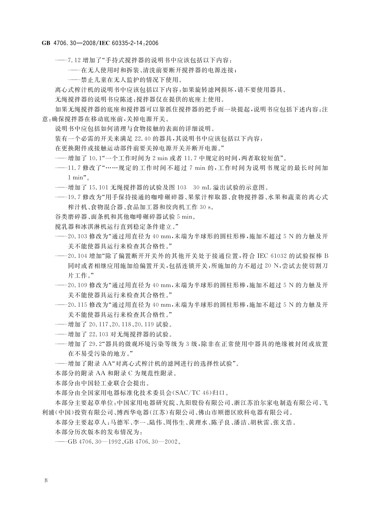 GB 4706.30-2008 家用和类似用途电器的安全　厨房机械的特殊要求
