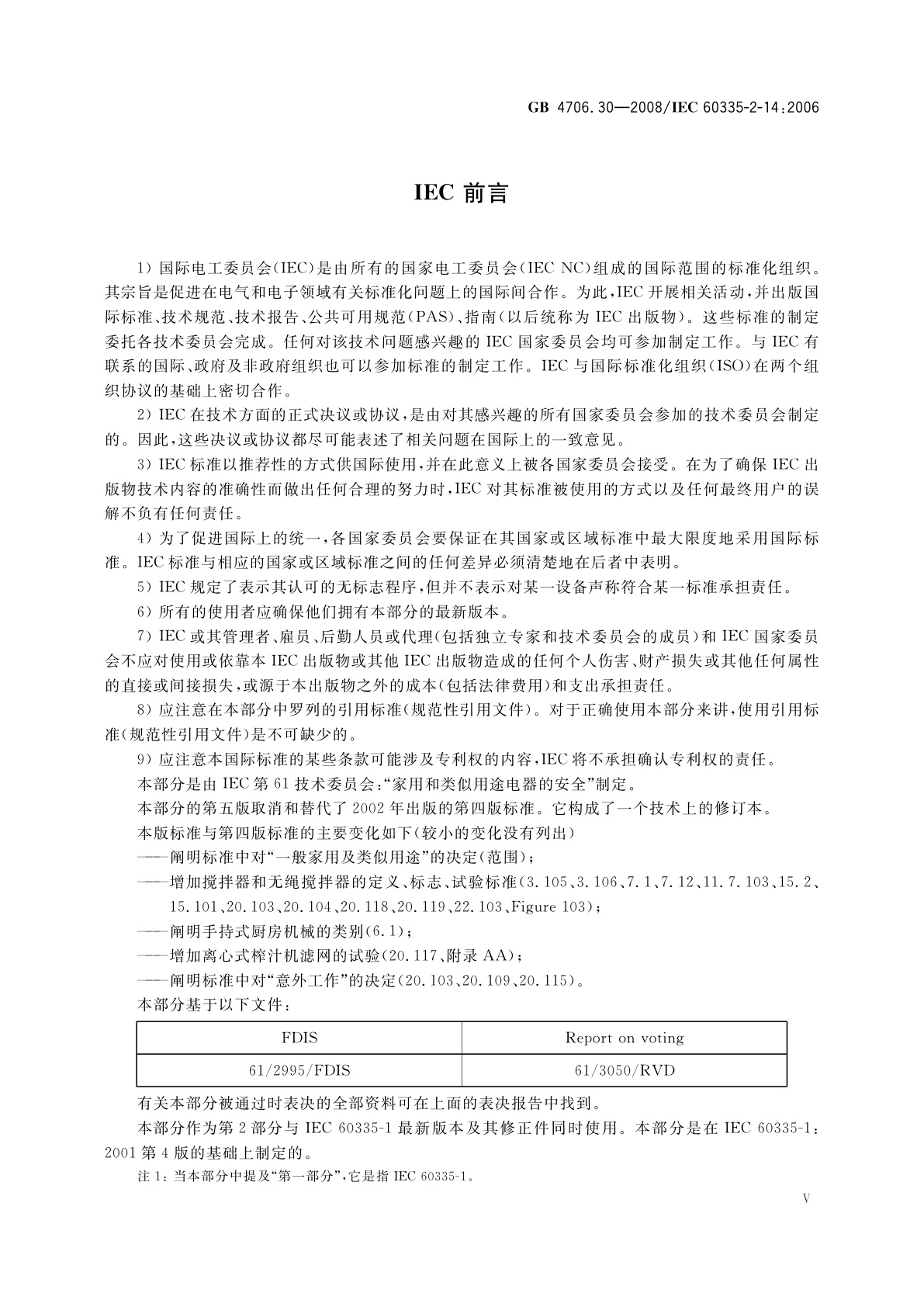 GB 4706.30-2008 家用和类似用途电器的安全　厨房机械的特殊要求